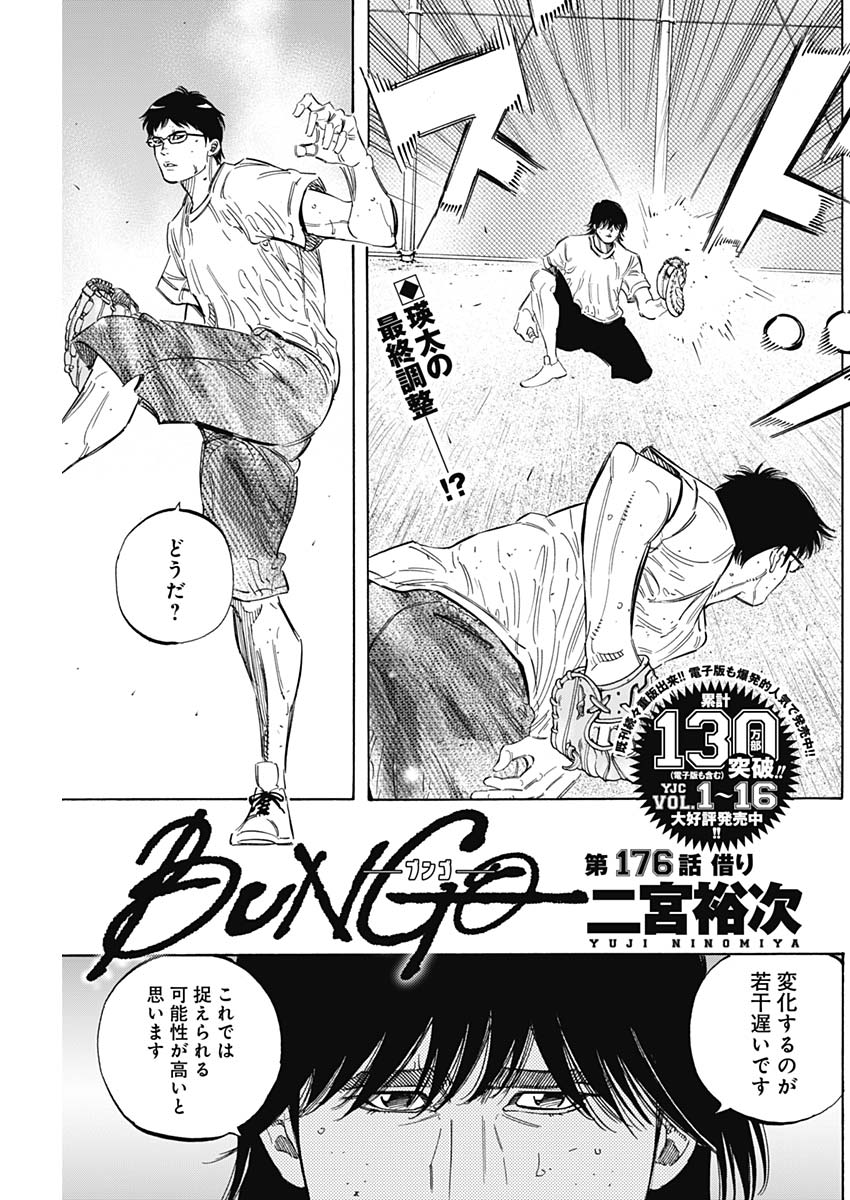 BUNGO-ブンゴ- - 第176話 - Page 1