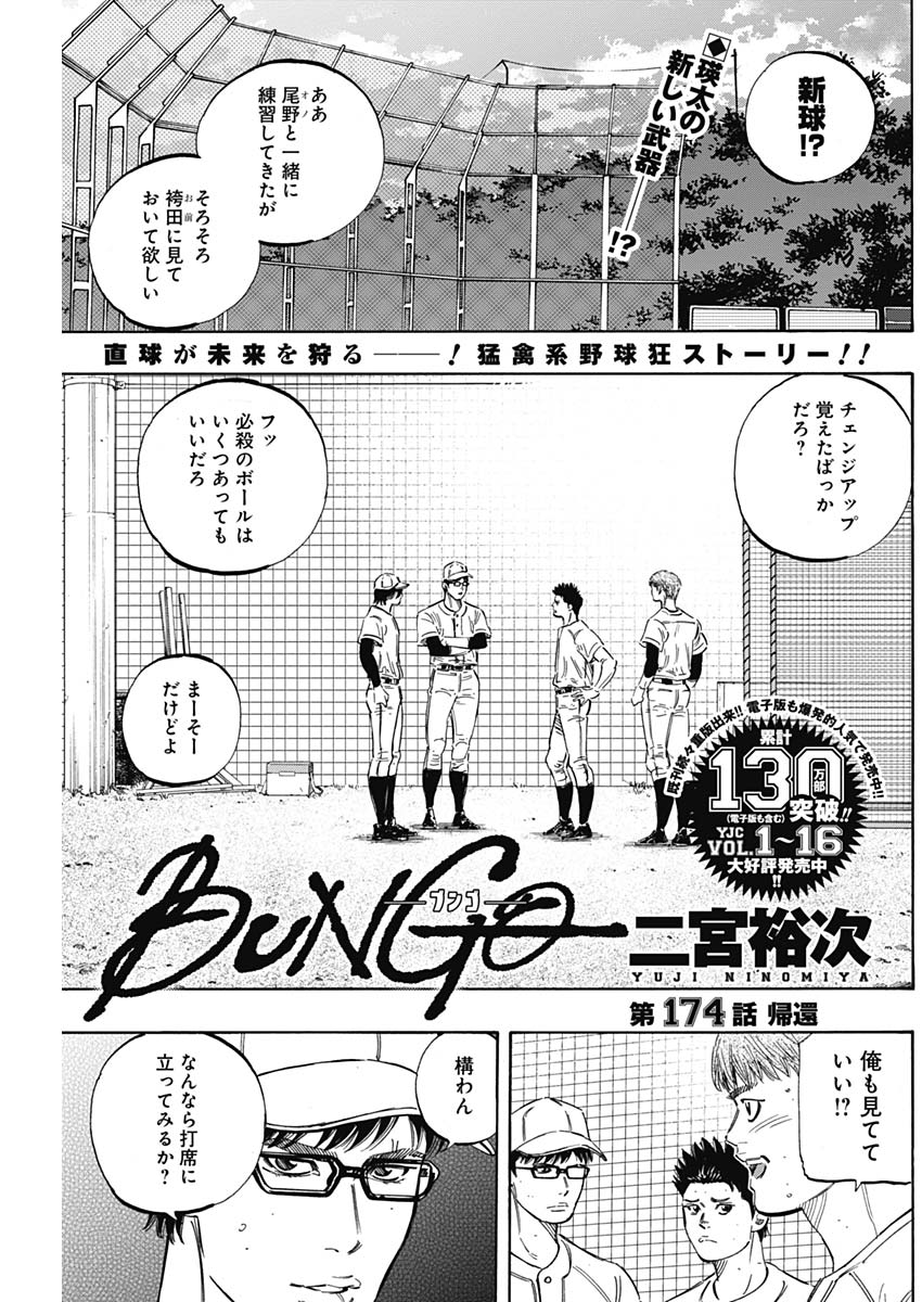 BUNGO-ブンゴ- - 第174話 - Page 1