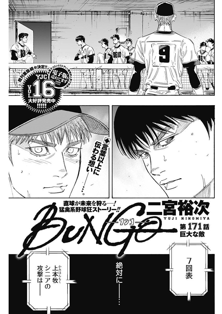 BUNGO-ブンゴ- - 第171話 - Page 1