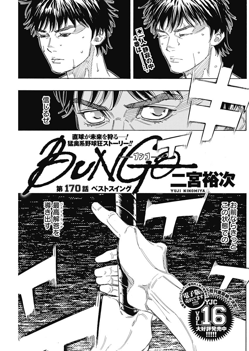 BUNGO-ブンゴ- - 第170話 - Page 1