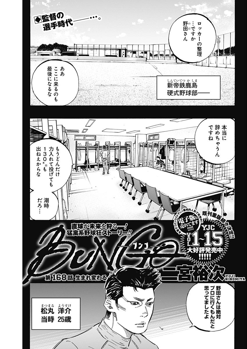 BUNGO-ブンゴ- - 第168話 - Page 1