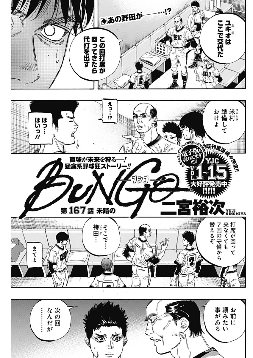 BUNGO-ブンゴ- - 第167話 - Page 1