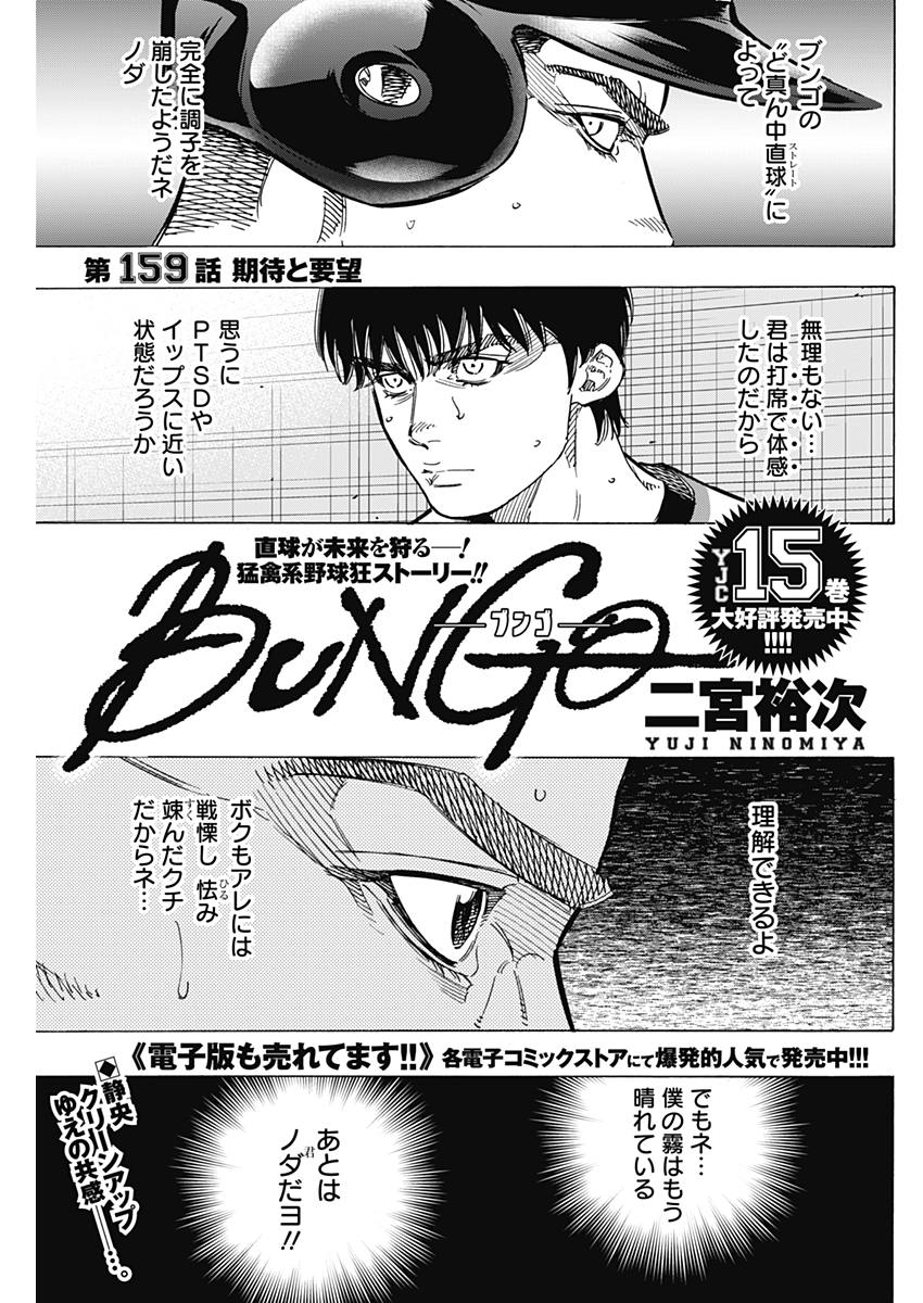 BUNGO-ブンゴ- - 第159話 - Page 1