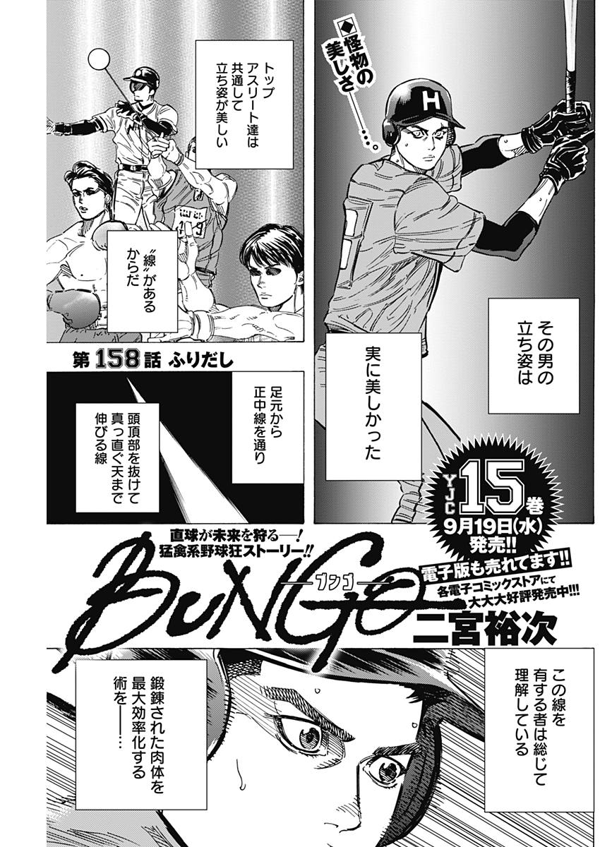 BUNGO-ブンゴ- - 第158話 - Page 1