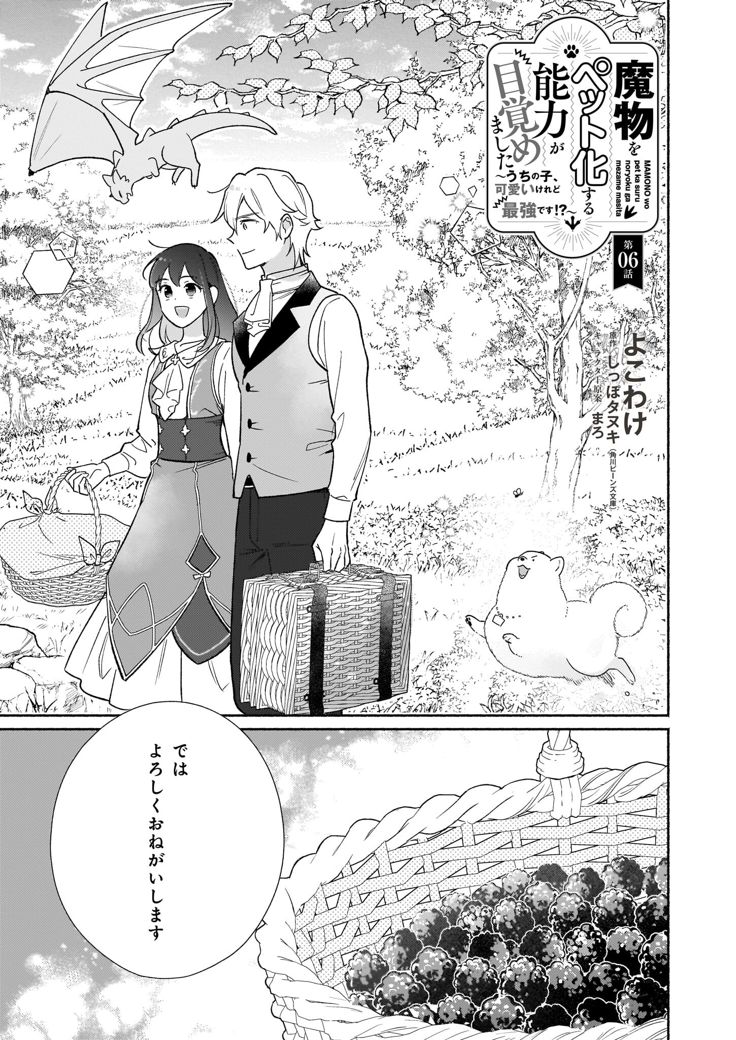 魔物をペット化する能力が目覚めました うちの子、可愛いけれど最強です！ 第6話 - Trang 1