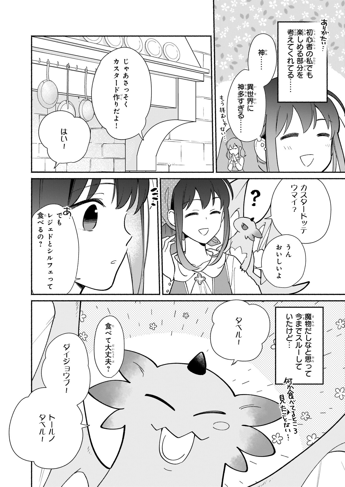 魔物をペット化する能力が目覚めました うちの子、可愛いけれど最強です！ 第6話 - Trang 6