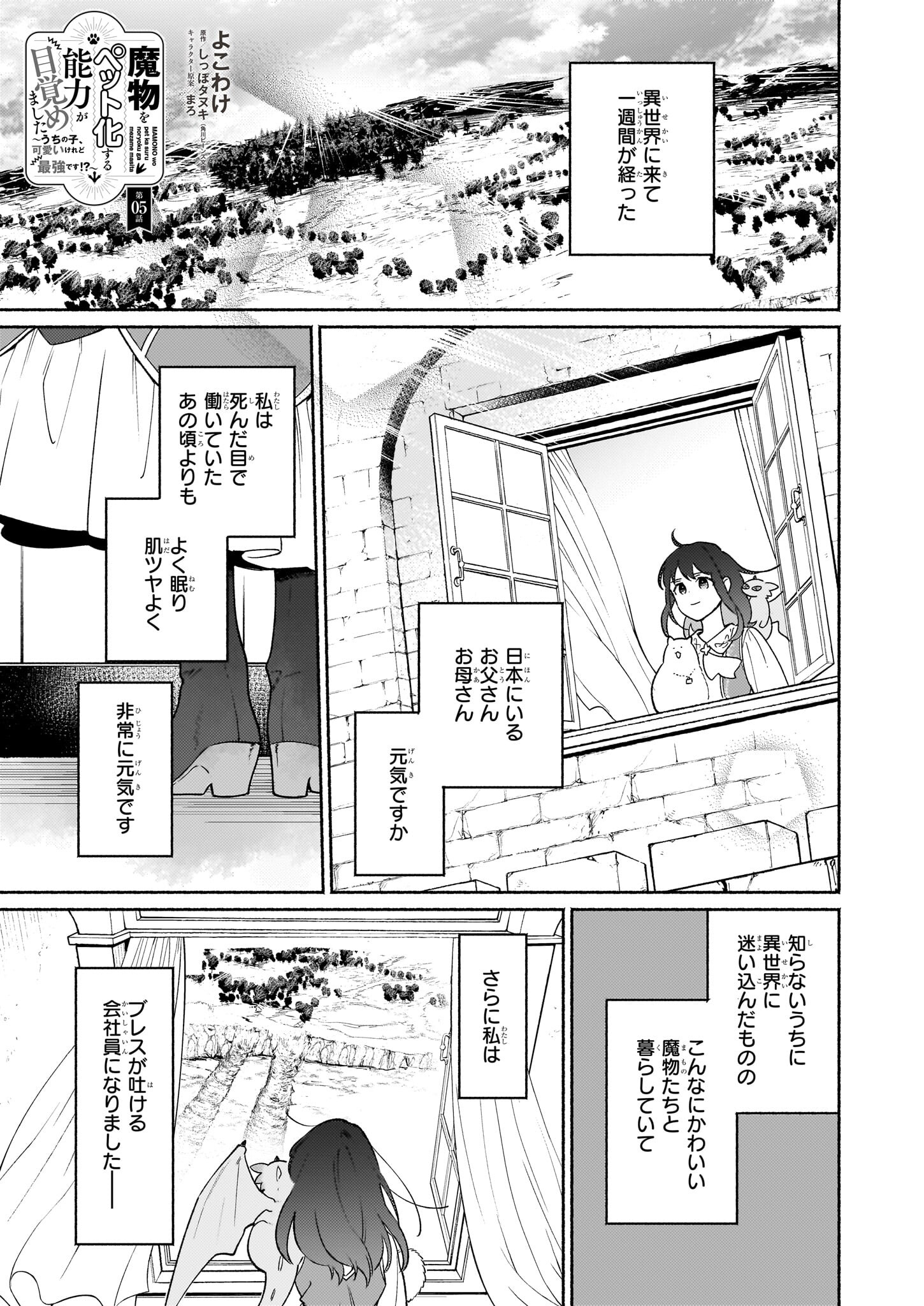 魔物をペット化する能力が目覚めました うちの子、可愛いけれど最強です！ 第5話 - Trang 1