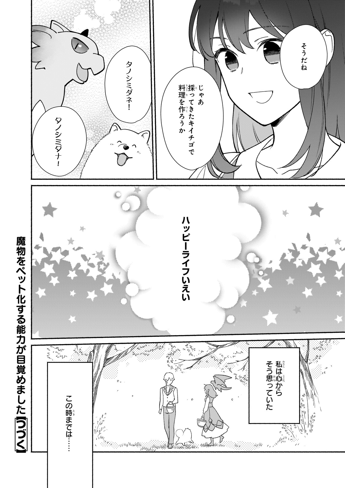 魔物をペット化する能力が目覚めました うちの子、可愛いけれど最強です！ 第5話 - Trang 26