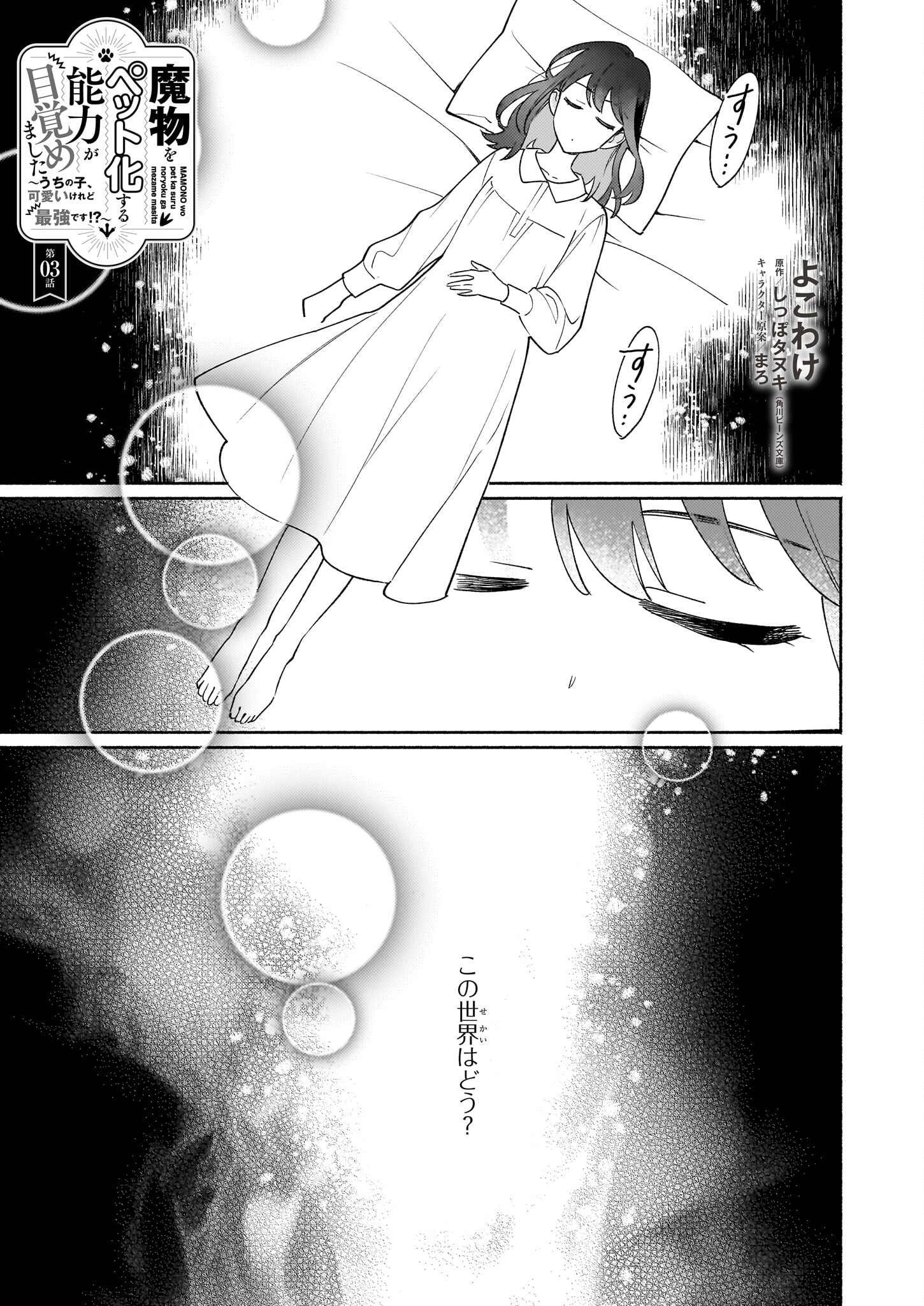魔物をペット化する能力が目覚めました うちの子、可愛いけれど最強です！ 第3話 - Trang 1