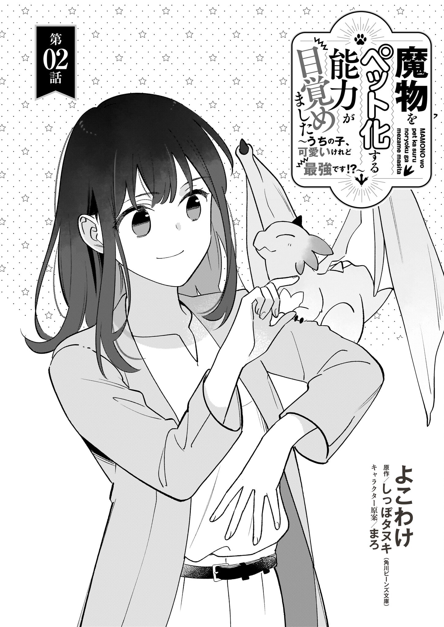 魔物をペット化する能力が目覚めました うちの子、可愛いけれど最強です！ 第2話 - Trang 1