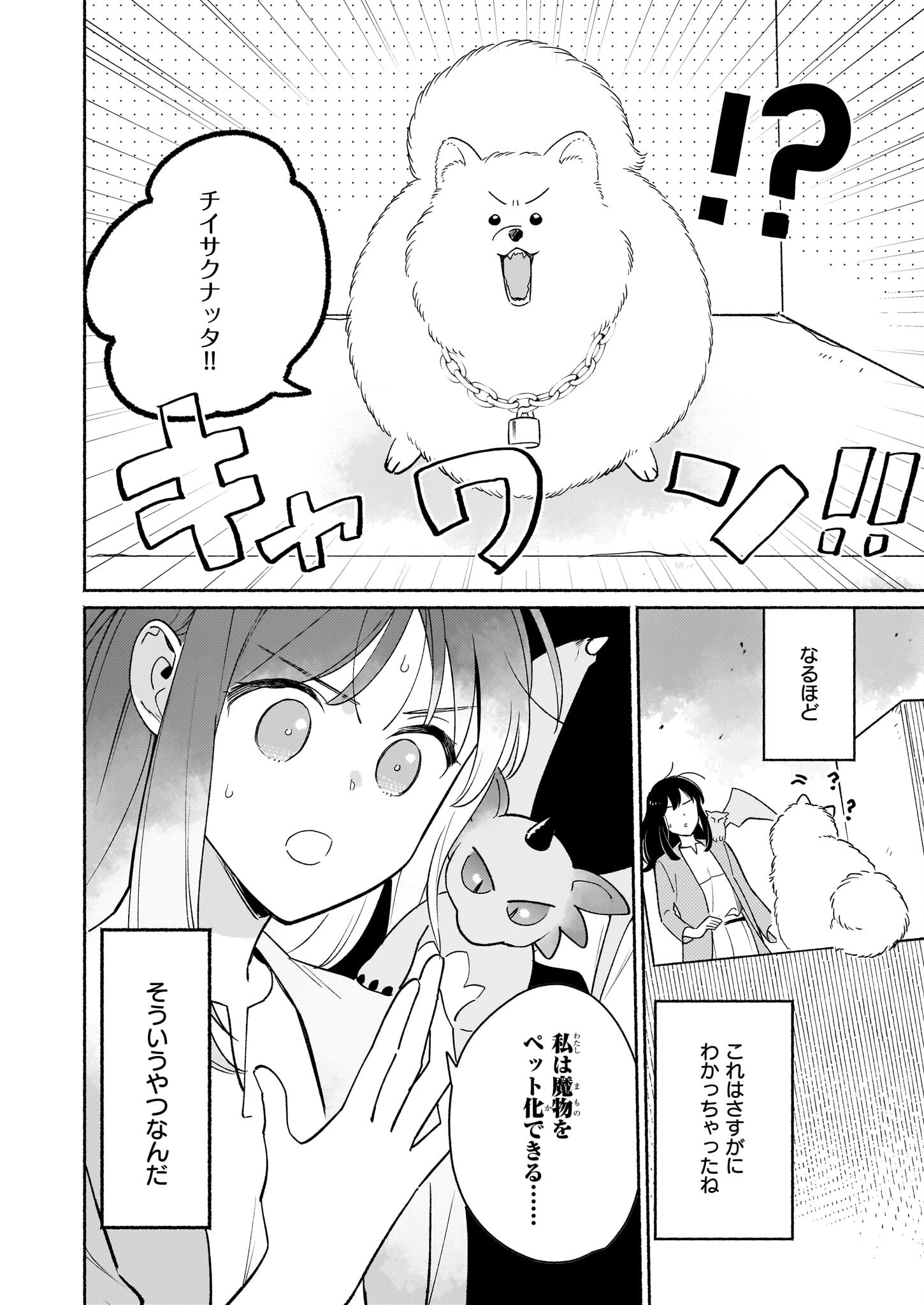 魔物をペット化する能力が目覚めました うちの子、可愛いけれど最強です！ 第2話 - Trang 20