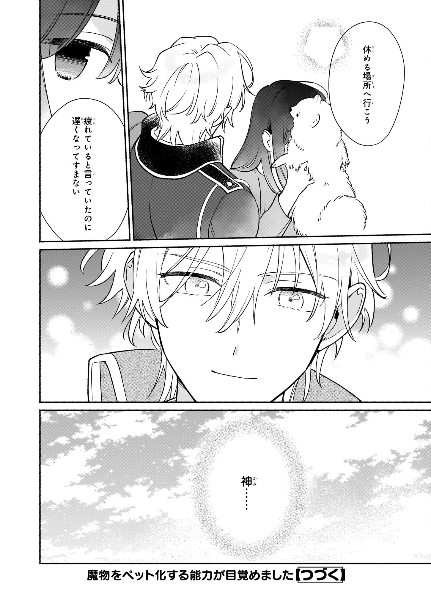 魔物をペット化する能力が目覚めました うちの子、可愛いけれど最強です！ 第2話 - Trang 26