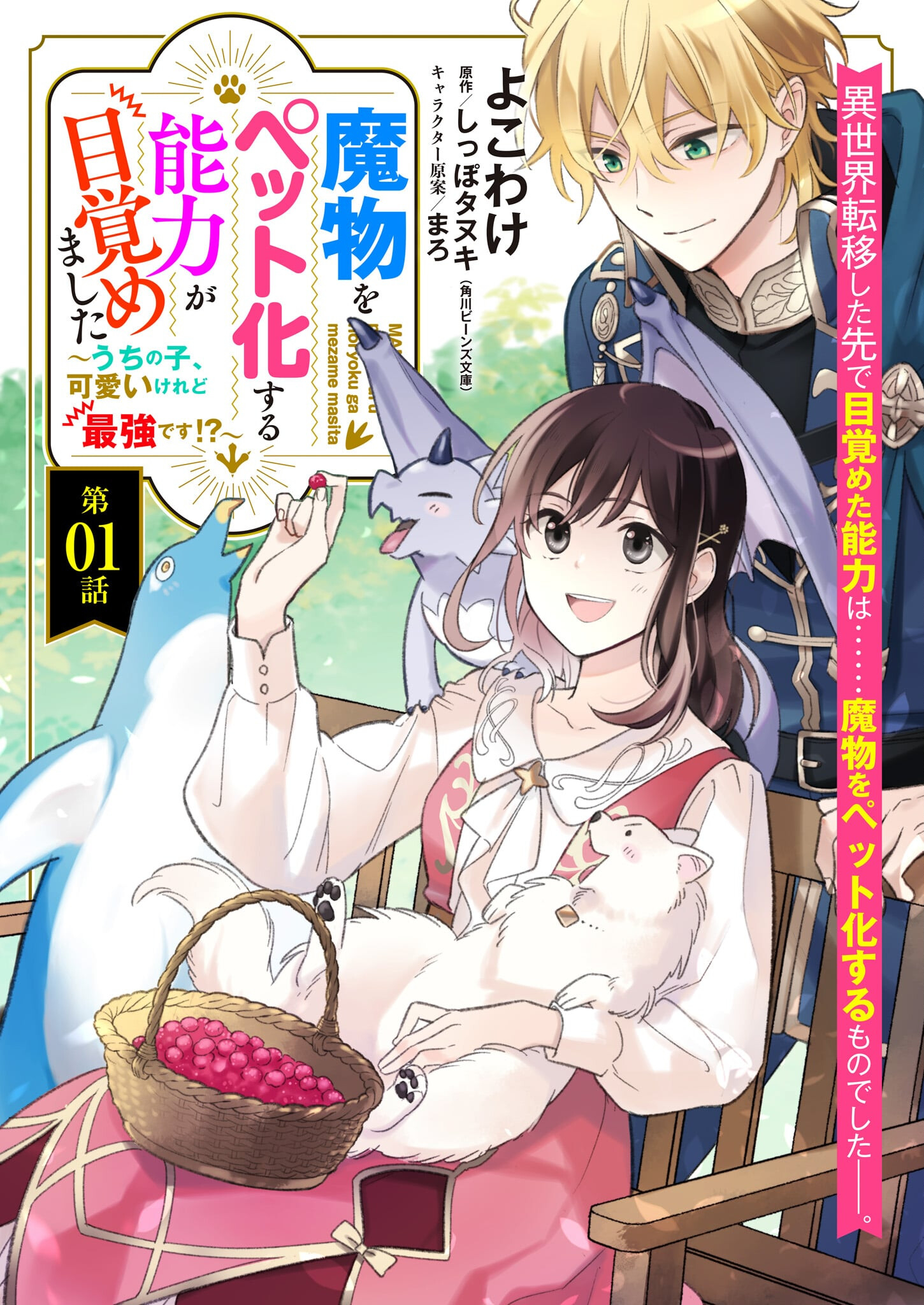 魔物をペット化する能力が目覚めました うちの子、可愛いけれど最強です！ 第1話 - Trang 1