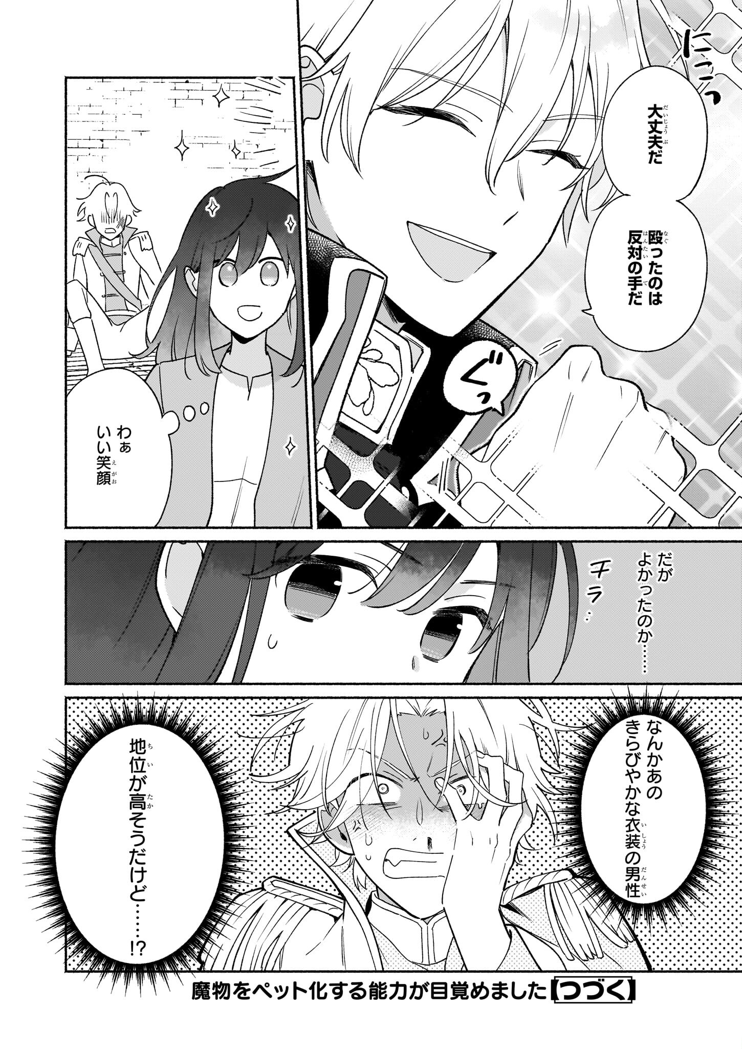 魔物をペット化する能力が目覚めました うちの子、可愛いけれど最強です！ 第1話 - Trang 37