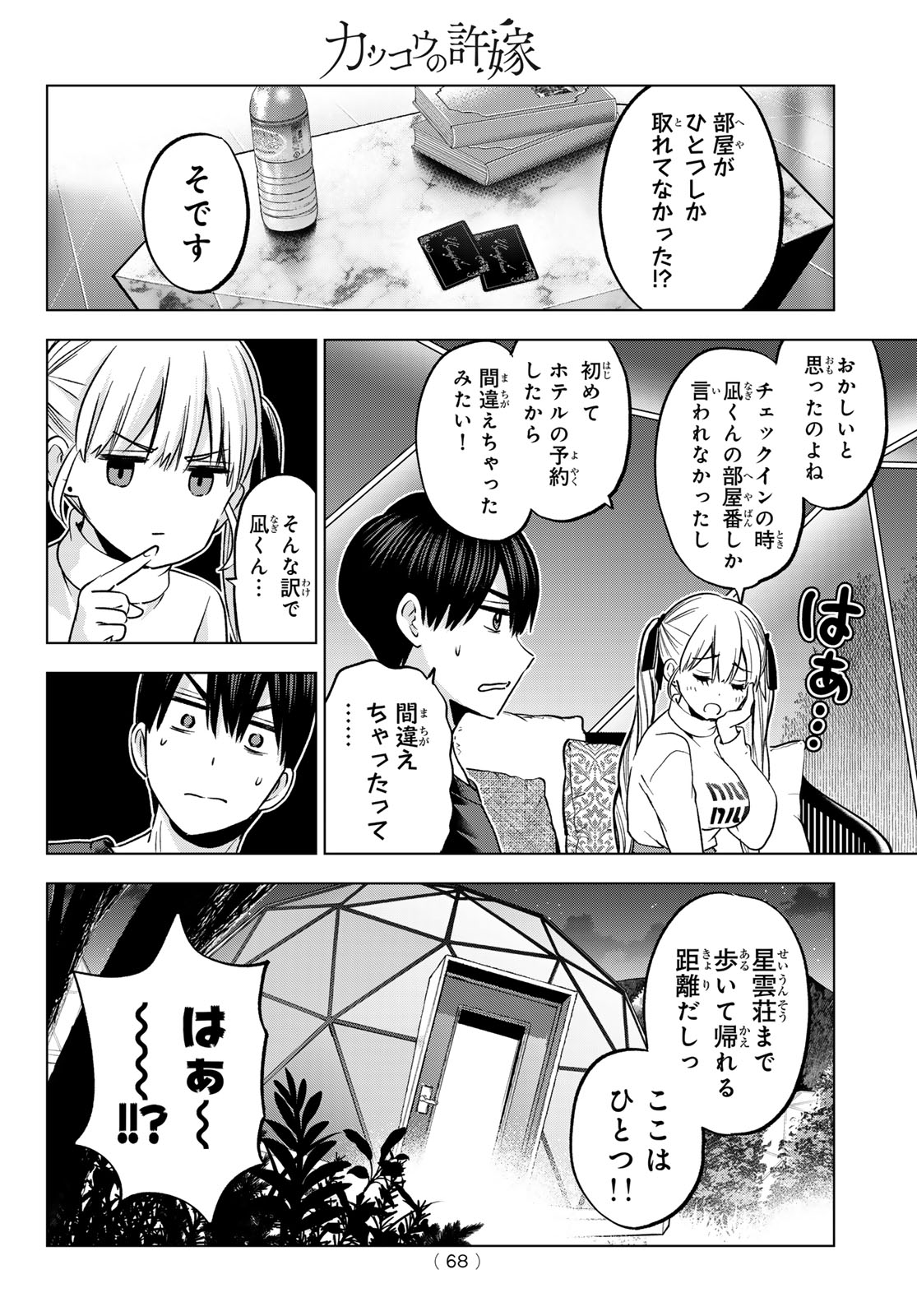 カッコウの許嫁 - 第190話 - Page 12