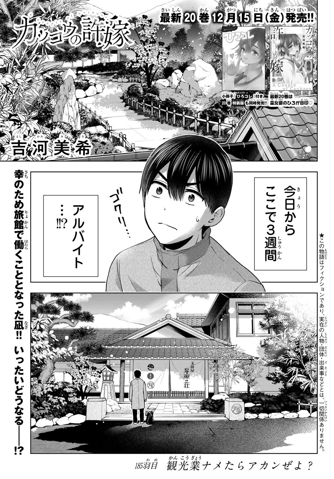 カッコウの許嫁 - 第185話 - Page 1