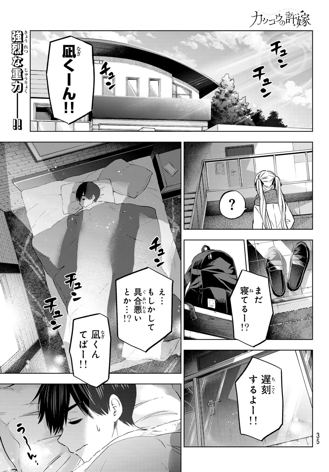 カッコウの許嫁 - 第181話 - Page 1