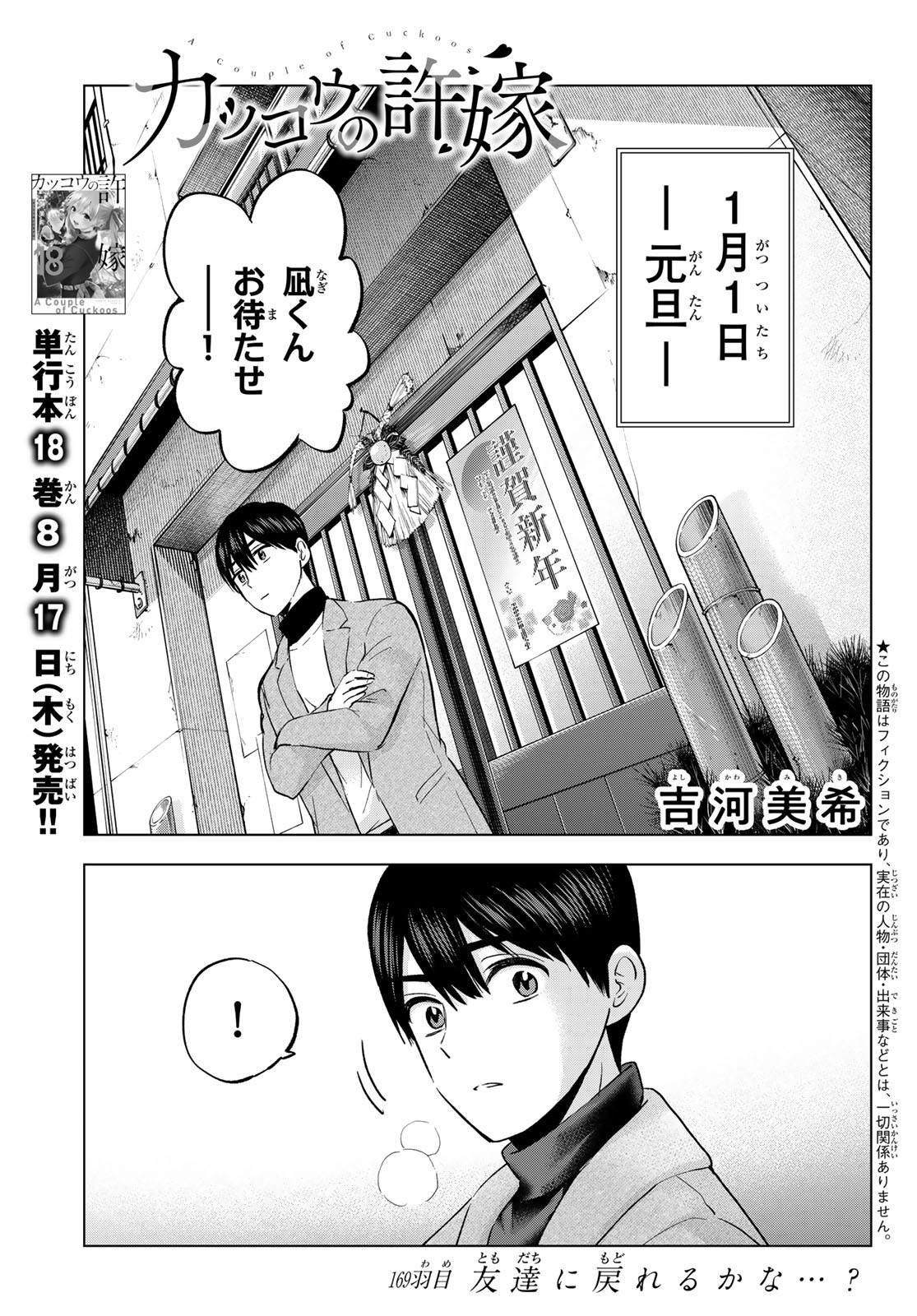 カッコウの許嫁 - 第169話 - Page 1