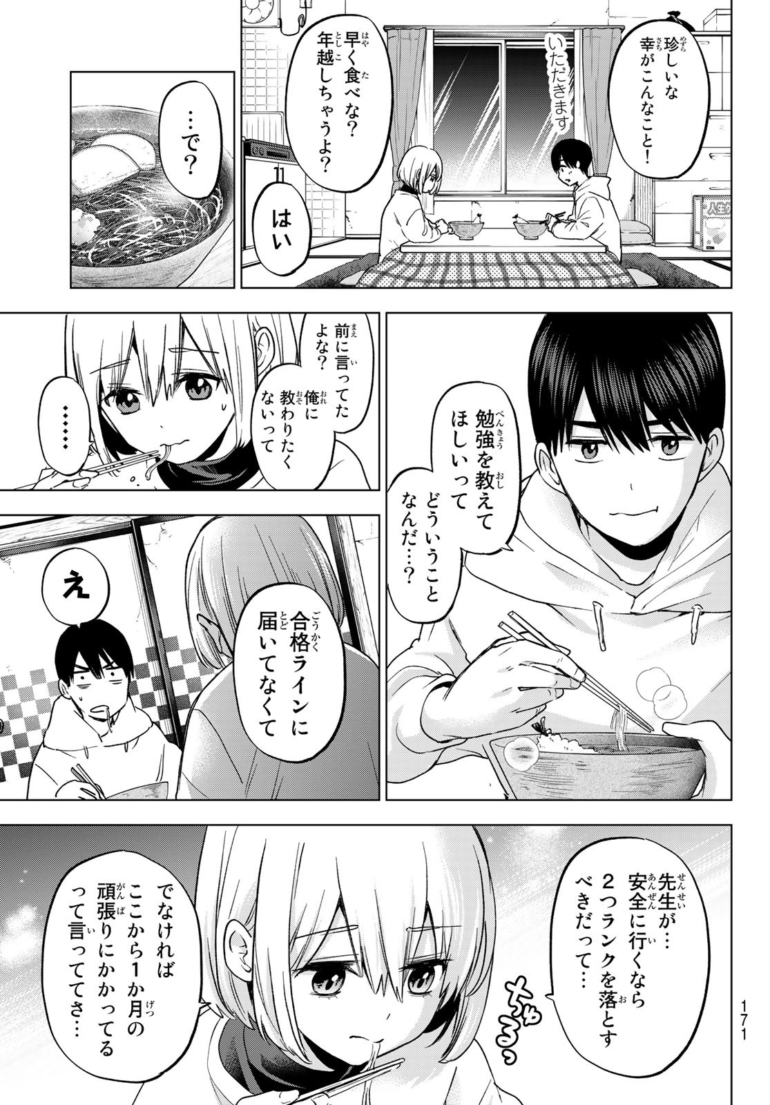 カッコウの許嫁 - 第167話 - Page 7