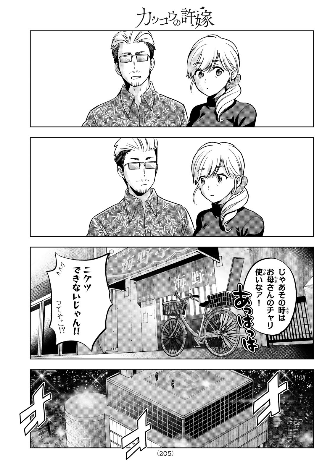 カッコウの許嫁 - 第165話 - Page 15