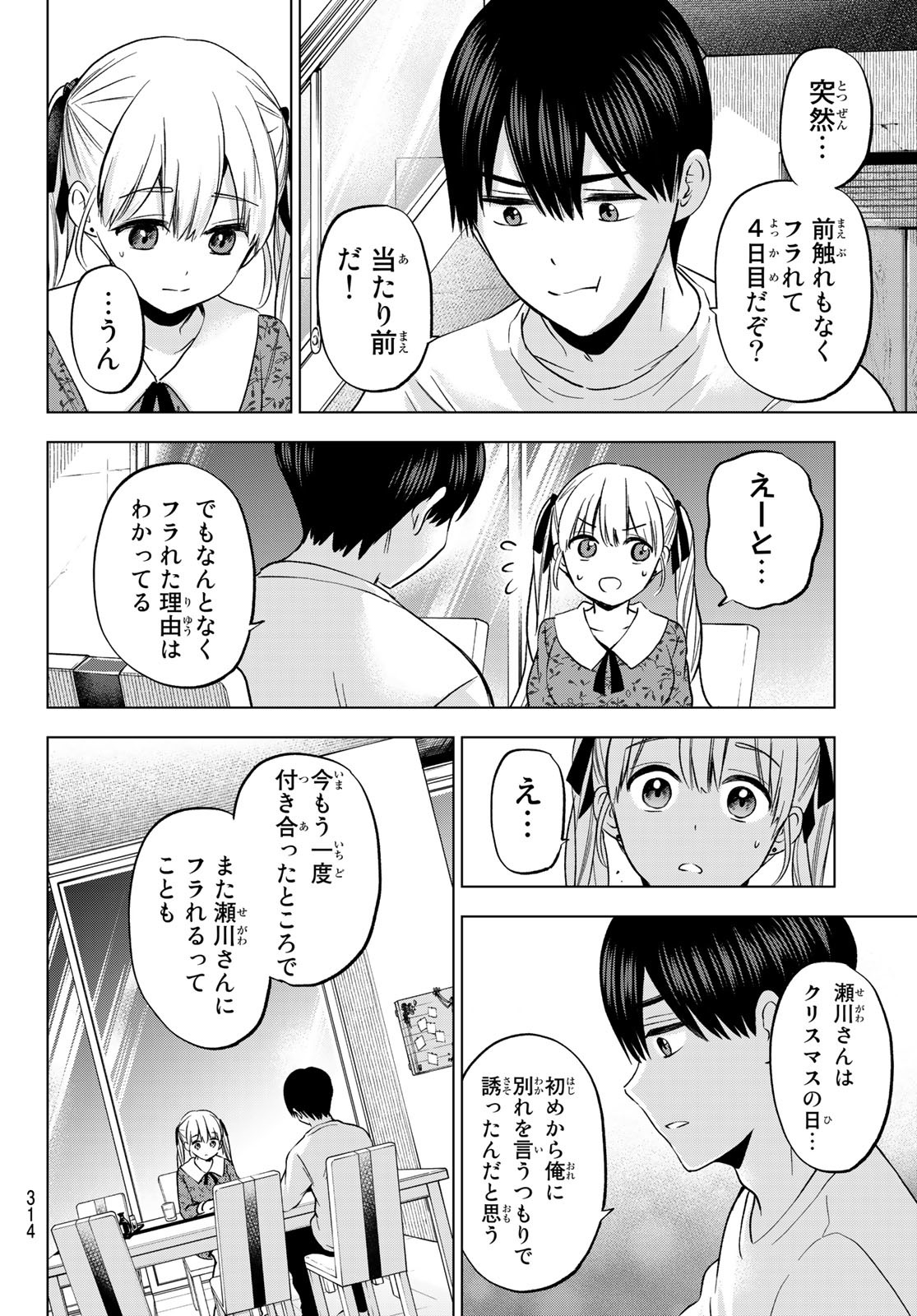 カッコウの許嫁 - 第163話 - Page 8