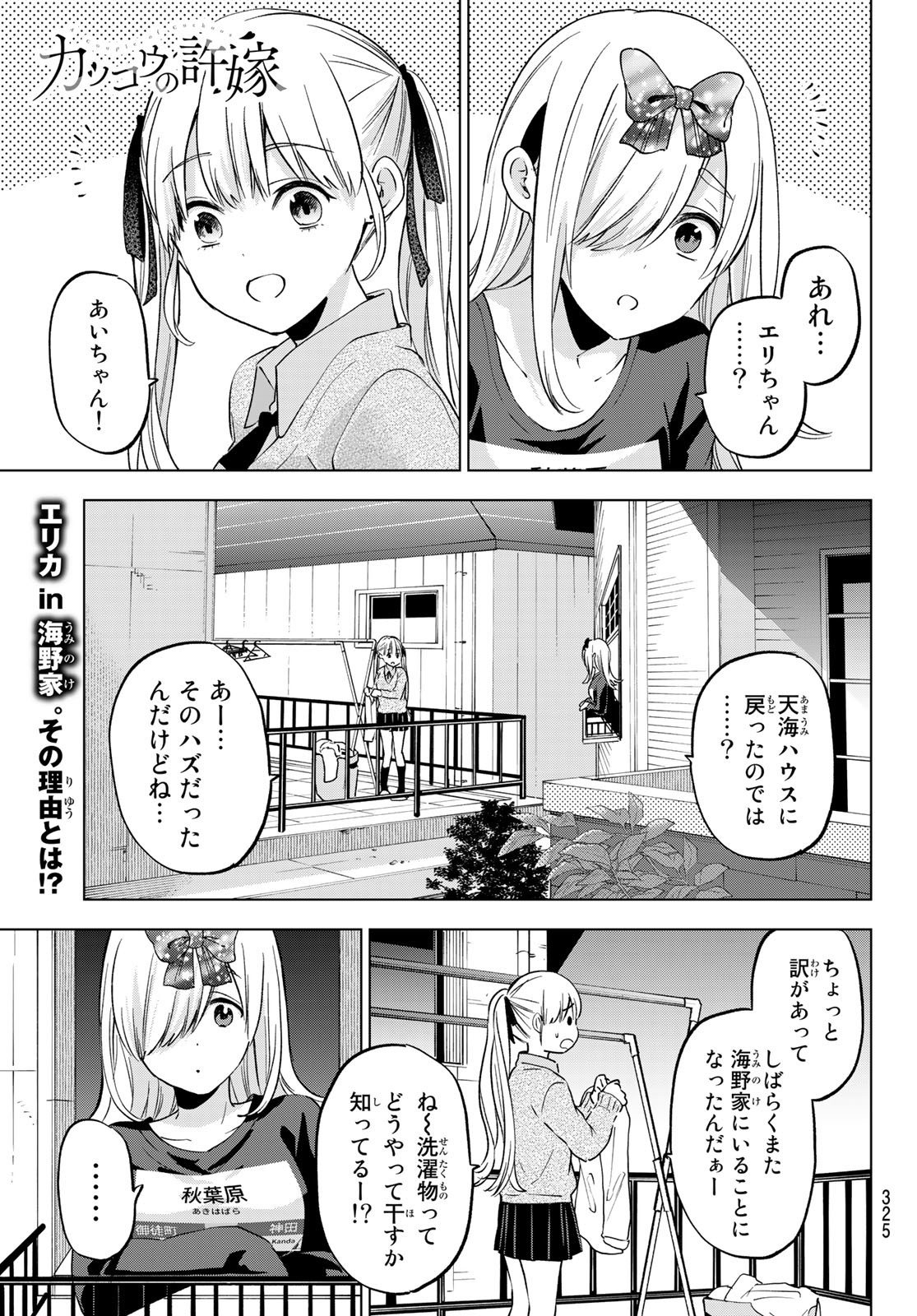 カッコウの許嫁 - 第146話 - Page 1