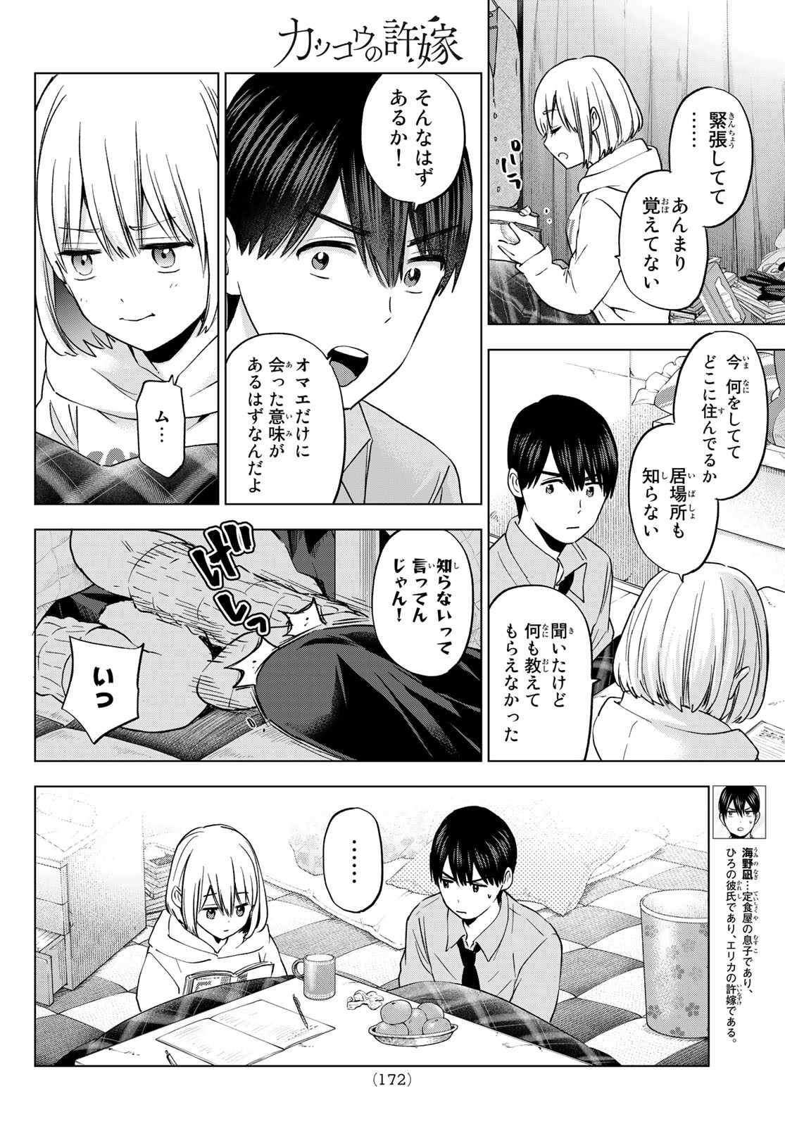 カッコウの許嫁 - 第145話 - Page 8