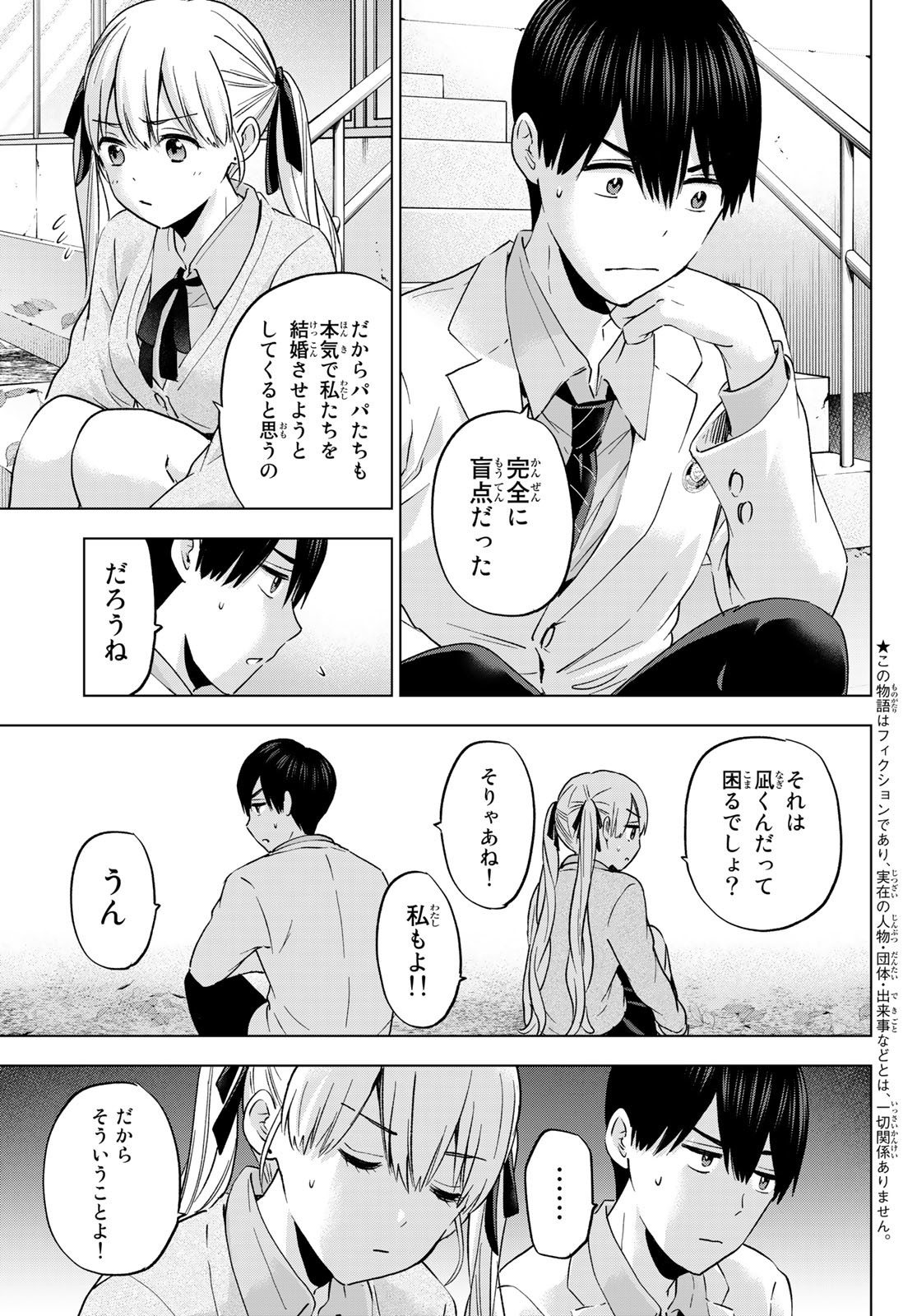 カッコウの許嫁 - 第144話 - Page 3