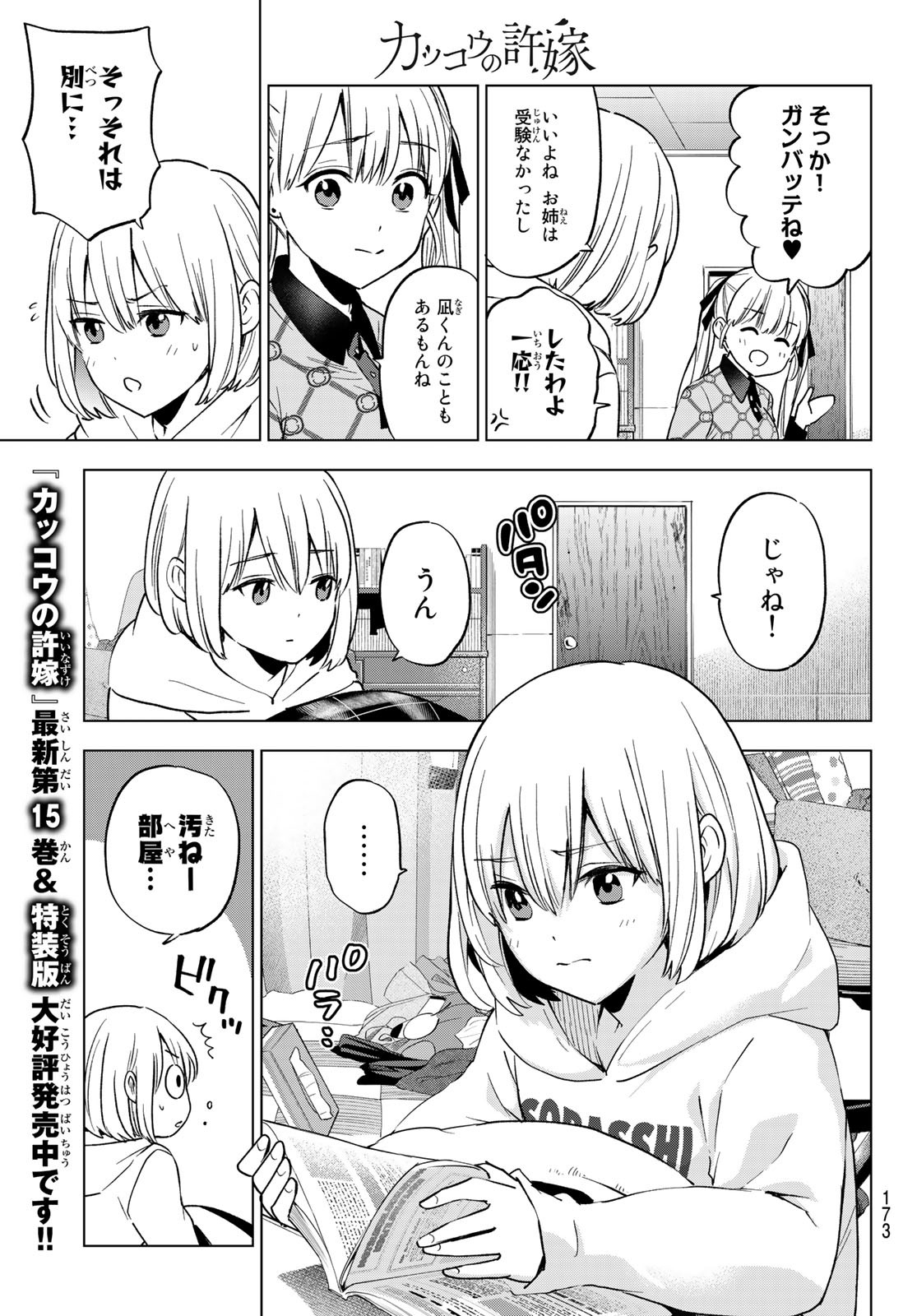 カッコウの許嫁 - 第144話 - Page 7