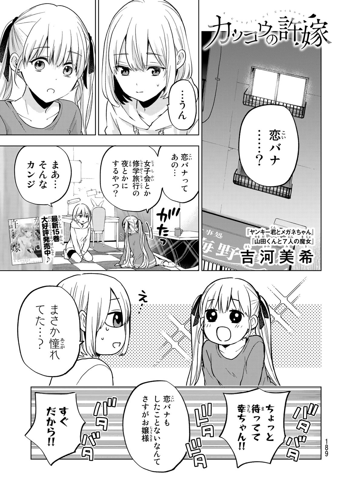 カッコウの許嫁 - 第140話 - Page 1