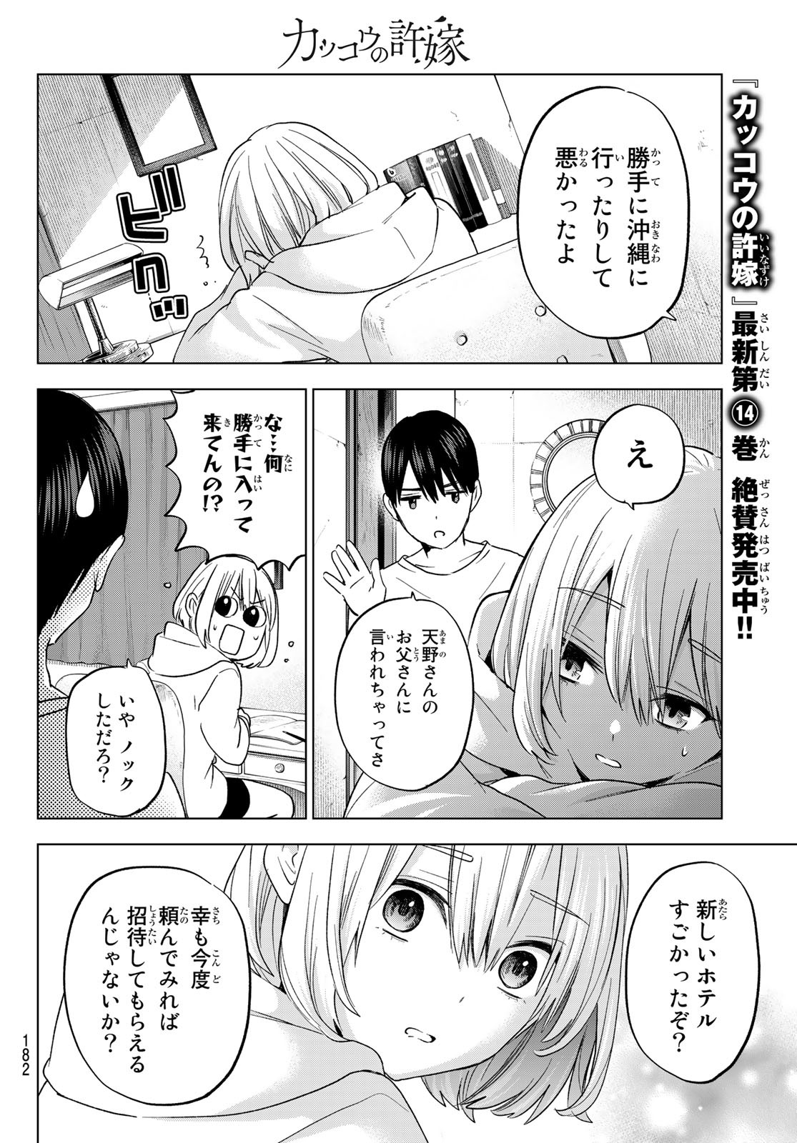 カッコウの許嫁 - 第136話 - Page 8