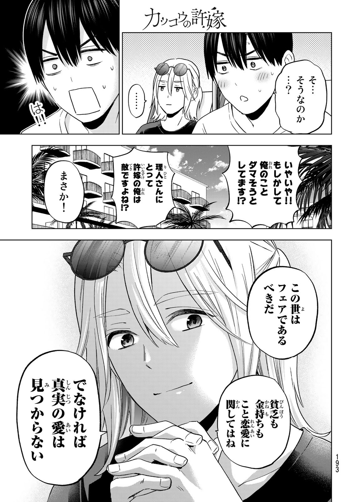 カッコウの許嫁 - 第134話 - Page 17