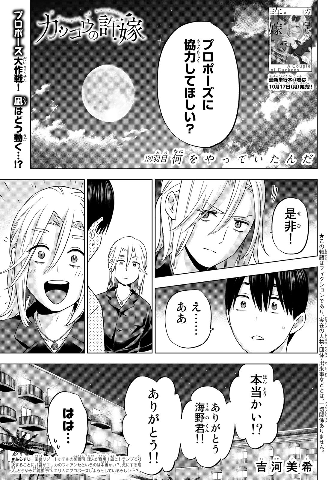 カッコウの許嫁 - 第130話 - Page 1