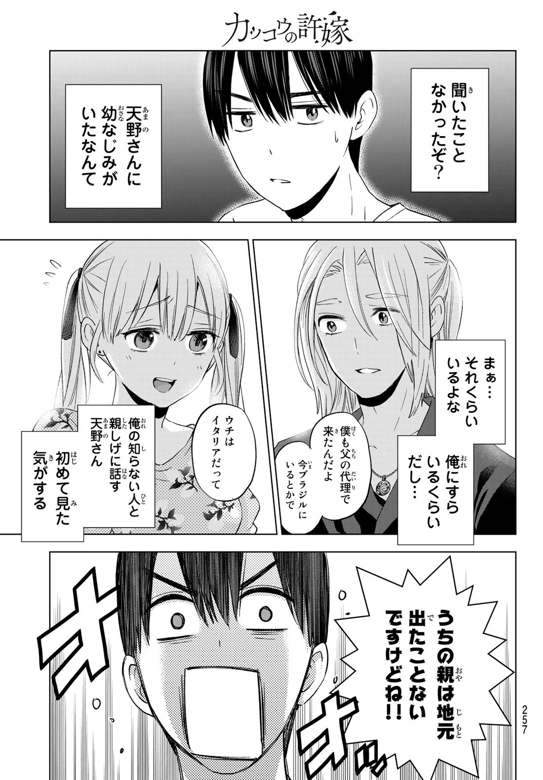 カッコウの許嫁 - 第129話 - Page 7