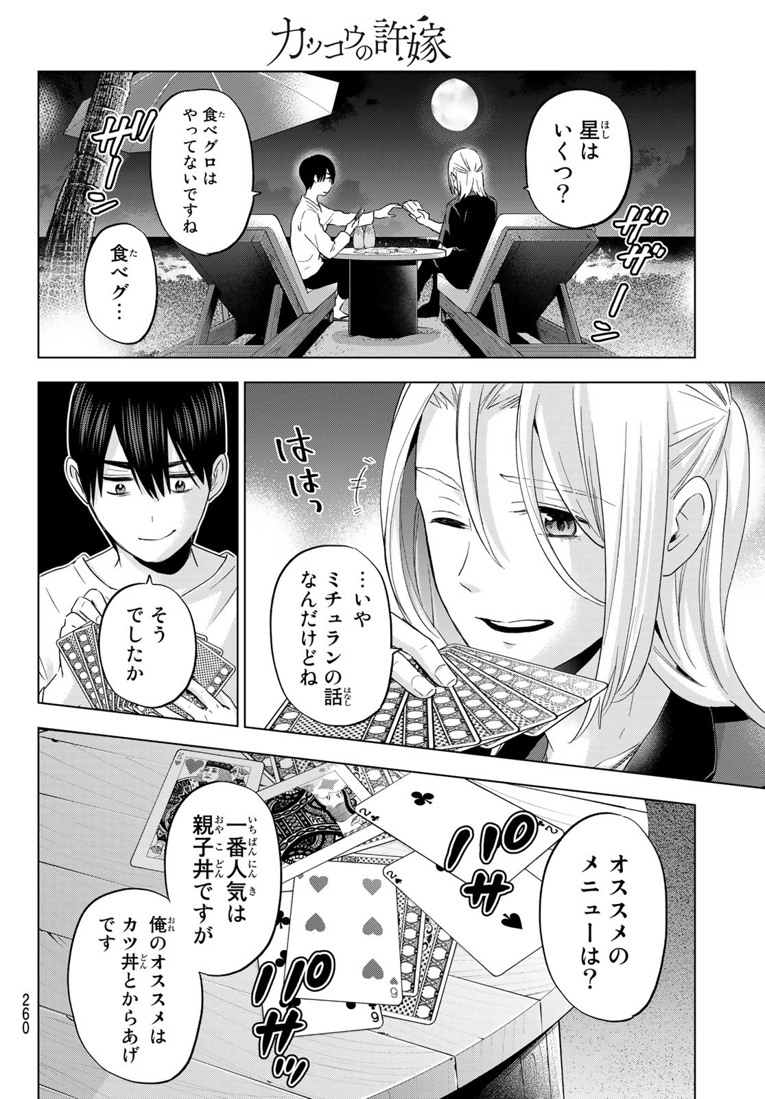 カッコウの許嫁 - 第129話 - Page 10