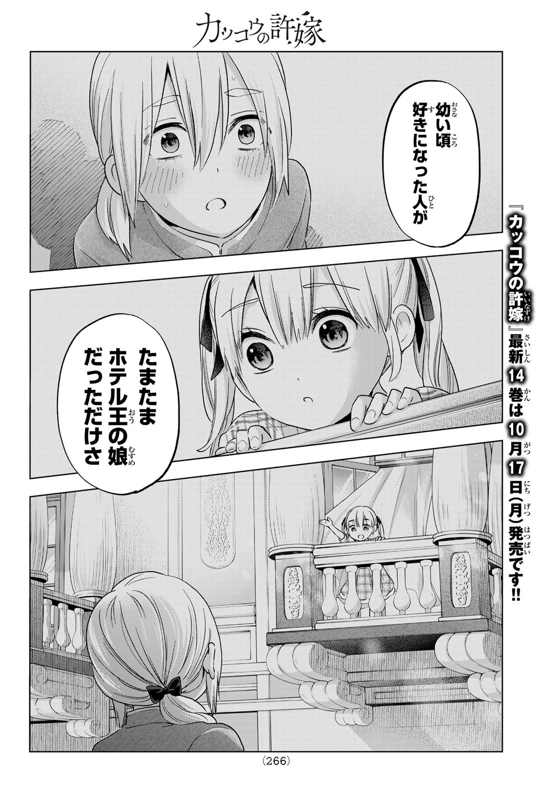 カッコウの許嫁 - 第129話 - Page 16