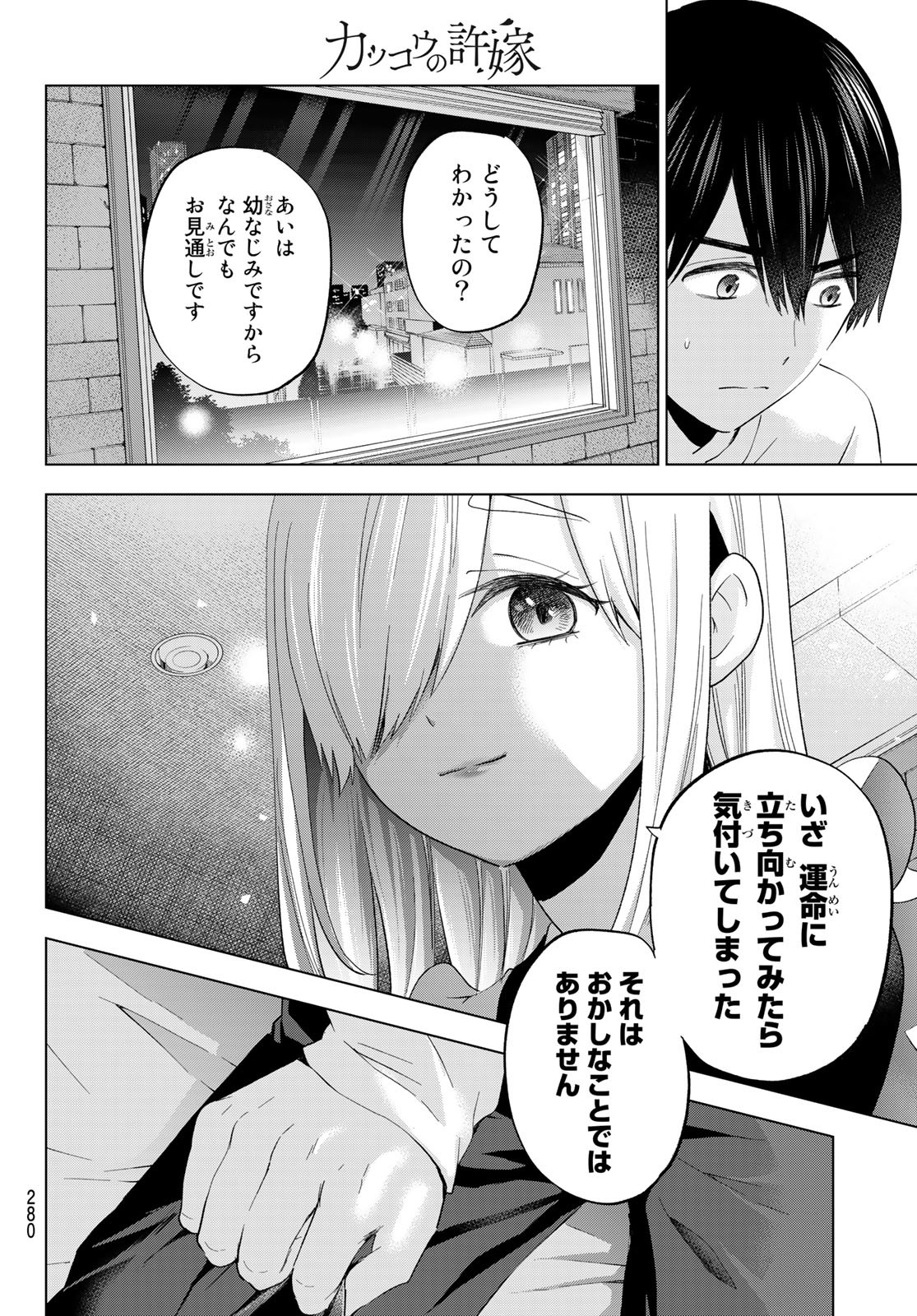 カッコウの許嫁 - 第120話 - Page 18