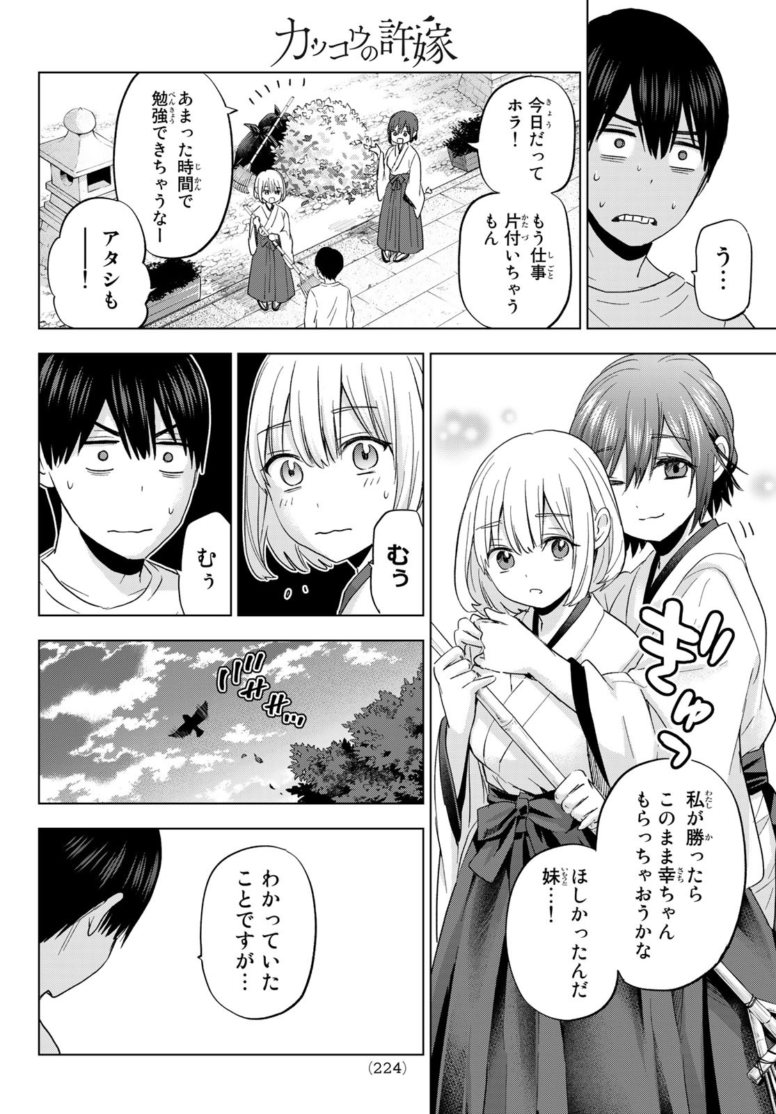 カッコウの許嫁 - 第119話 - Page 14