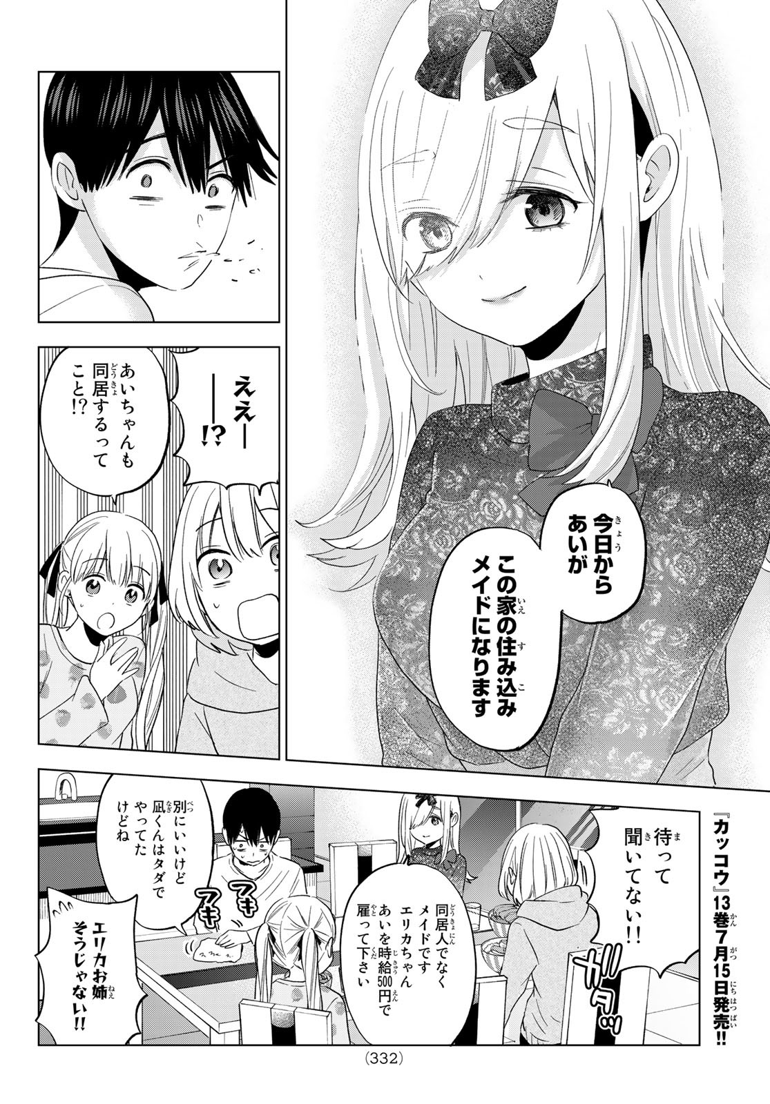 カッコウの許嫁 - 第117話 - Page 12