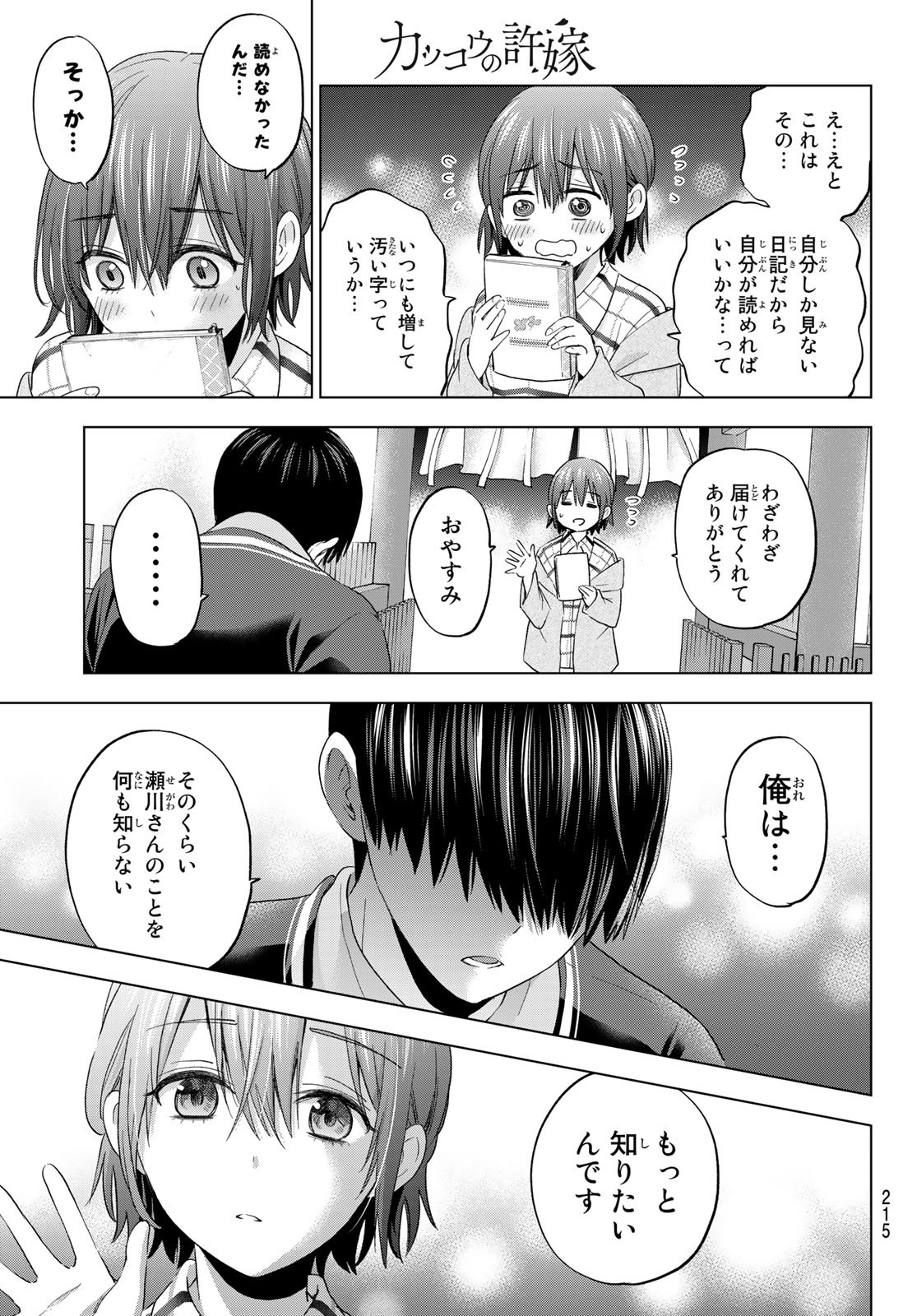 カッコウの許嫁 - 第115話 - Page 17