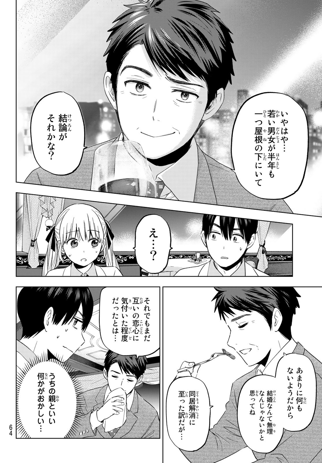 カッコウの許嫁 - 第112話 - Page 10