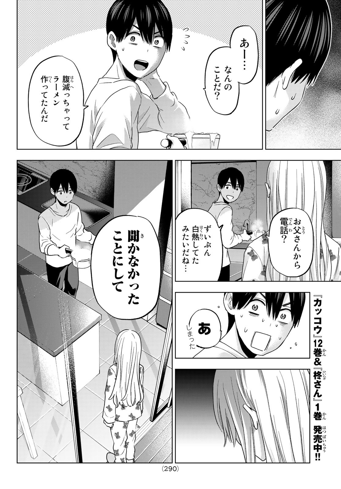 カッコウの許嫁 - 第111話 - Page 4