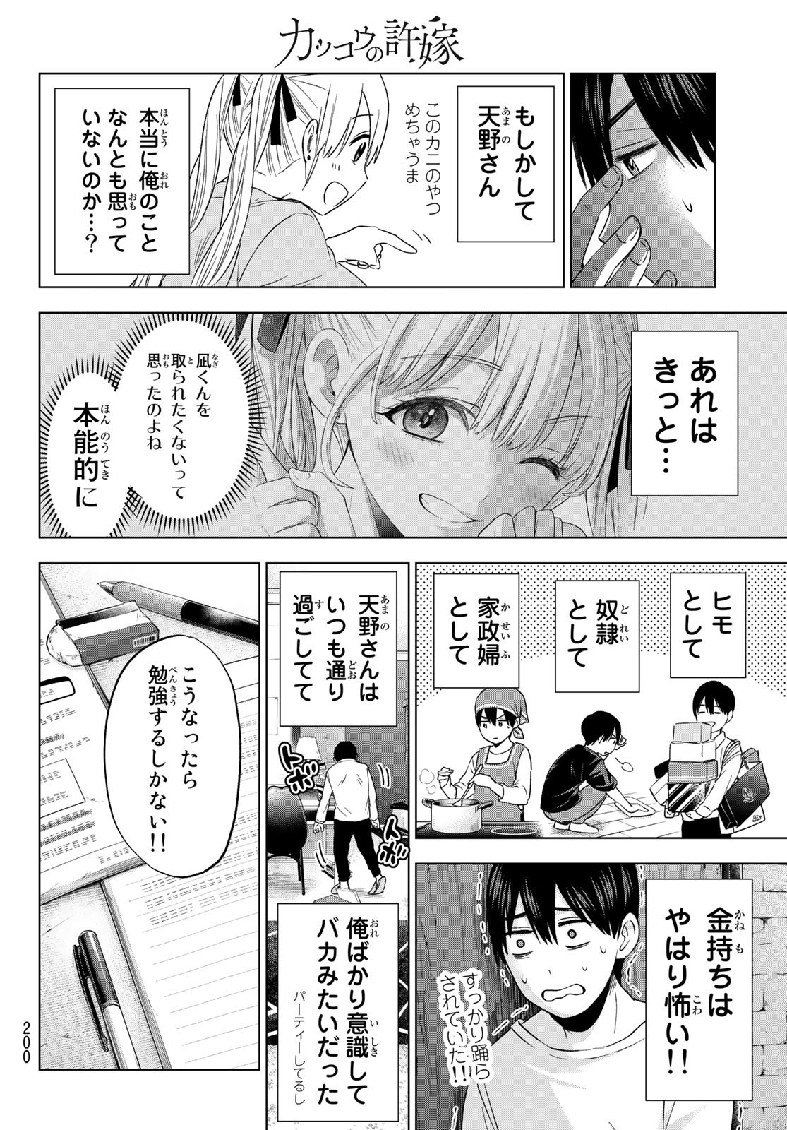 カッコウの許嫁 - 第110話 - Page 14