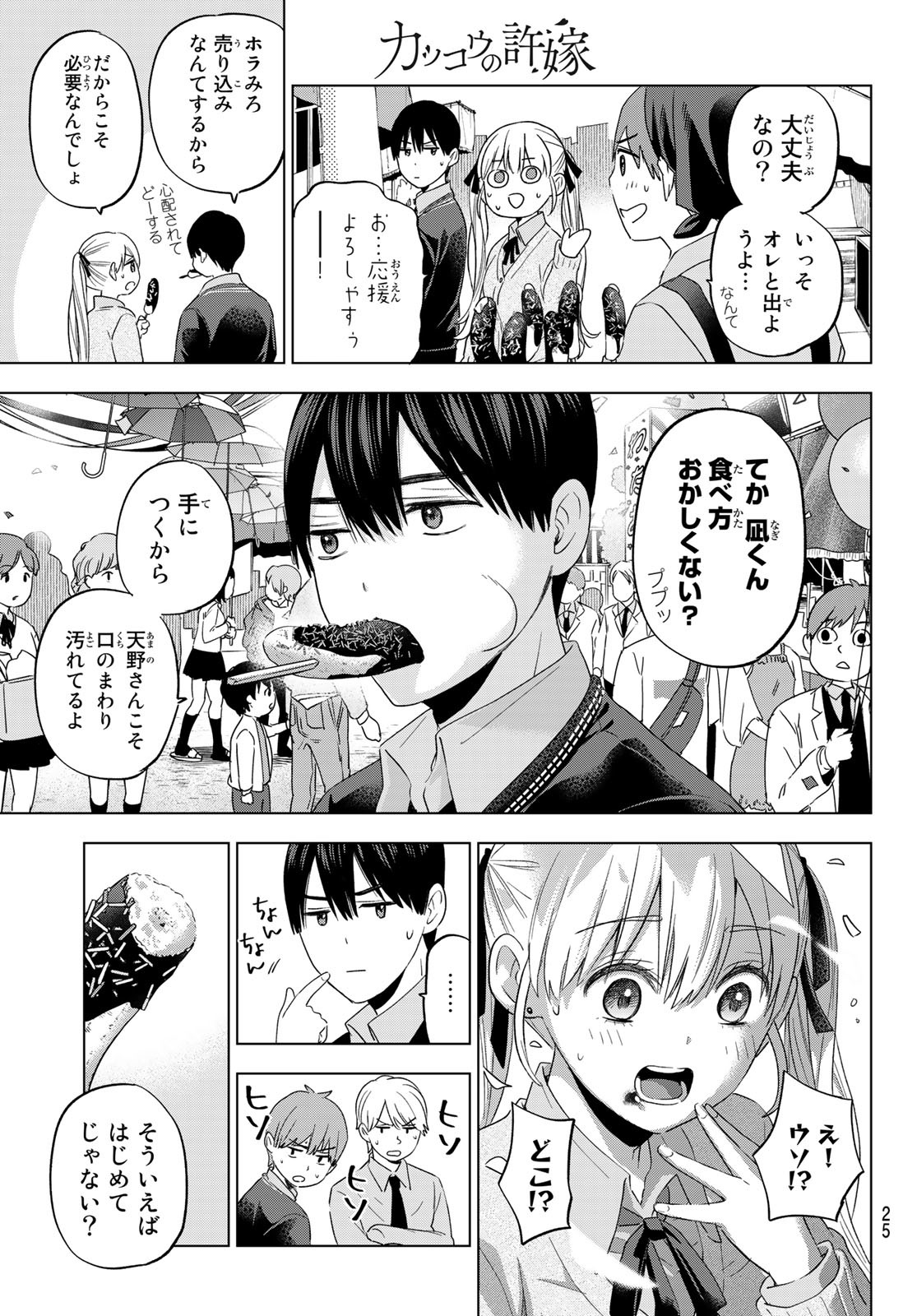 カッコウの許嫁 - 第106話 - Page 9