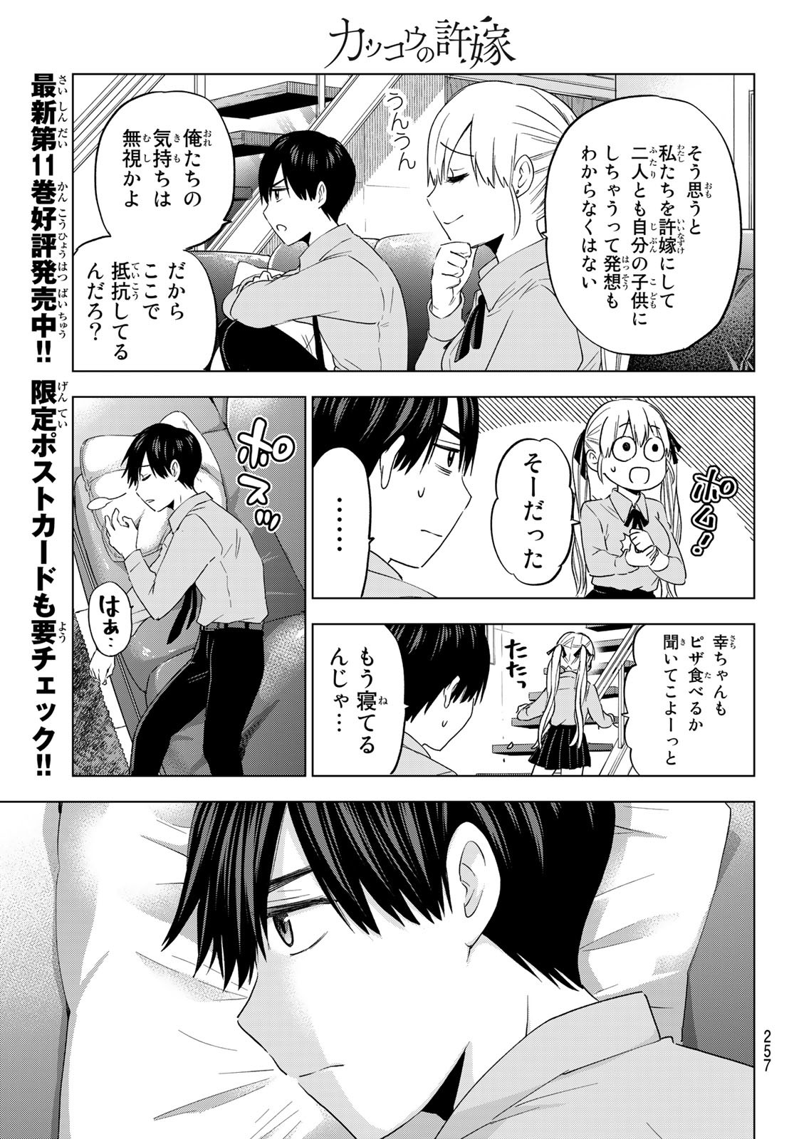 カッコウの許嫁 - 第103話 - Page 11