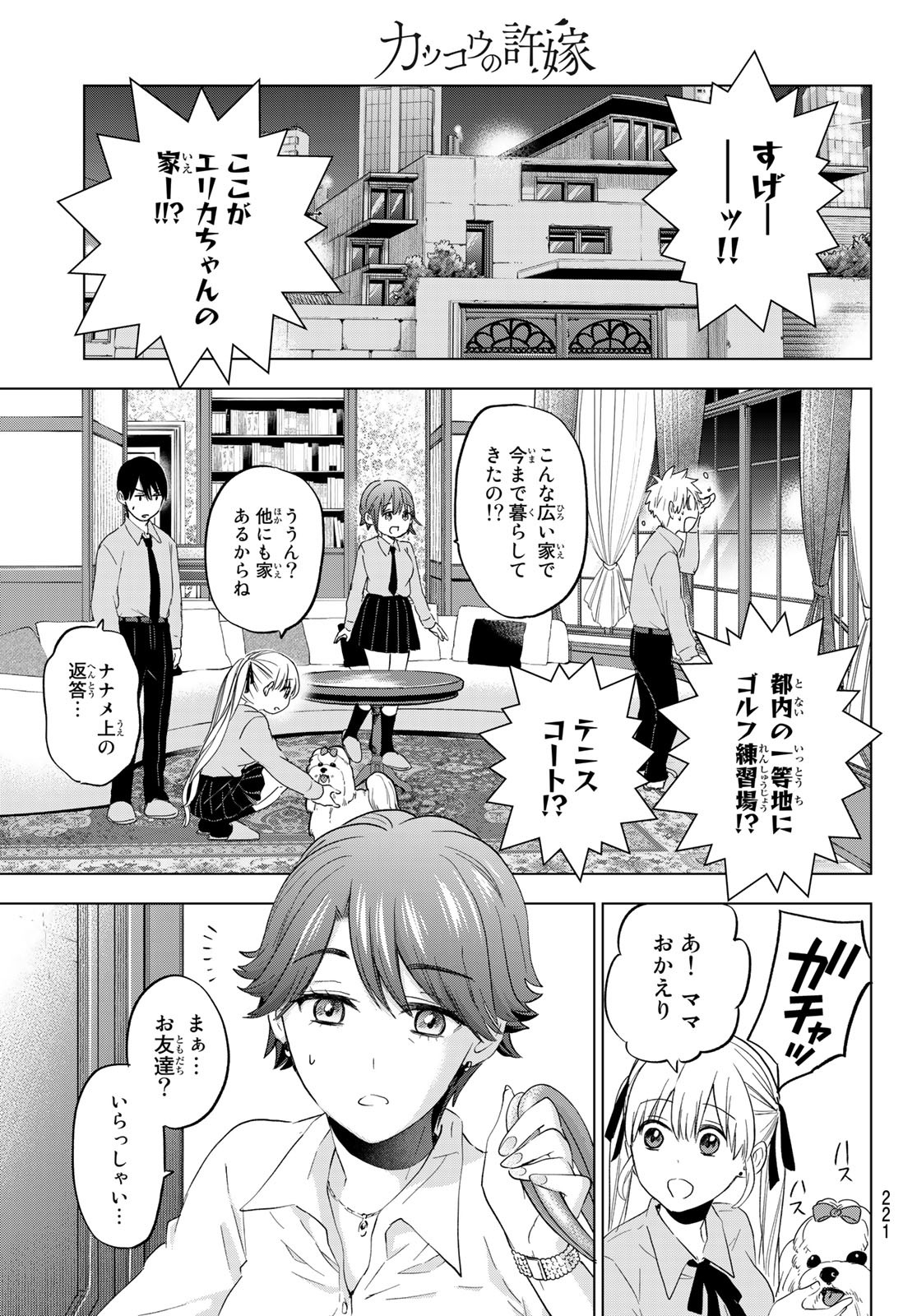 カッコウの許嫁 - 第102話 - Page 9