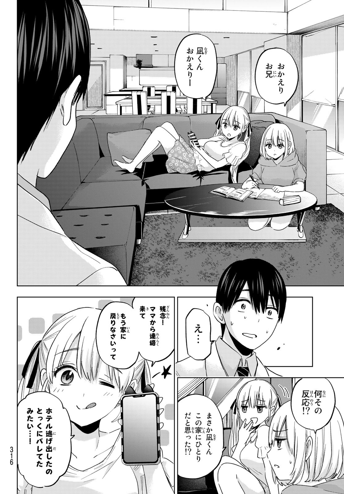 カッコウの許嫁 - 第98話 - Page 8