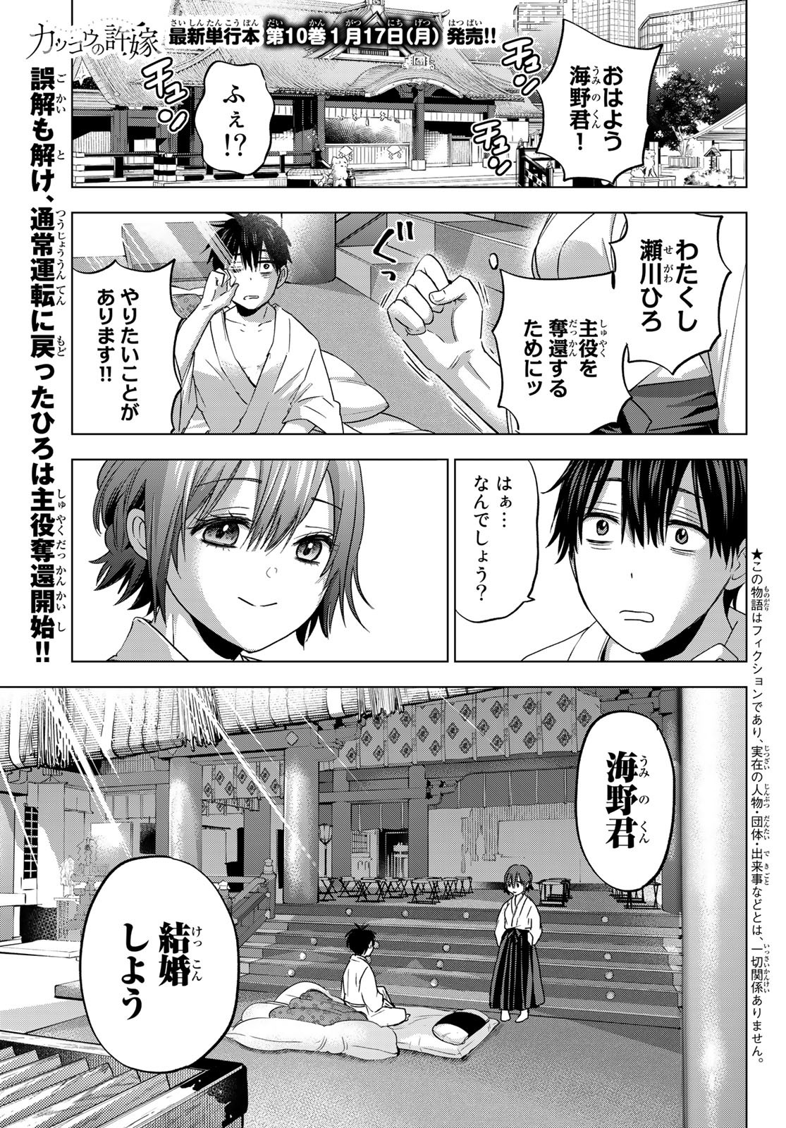 カッコウの許嫁 - 第92話 - Page 1