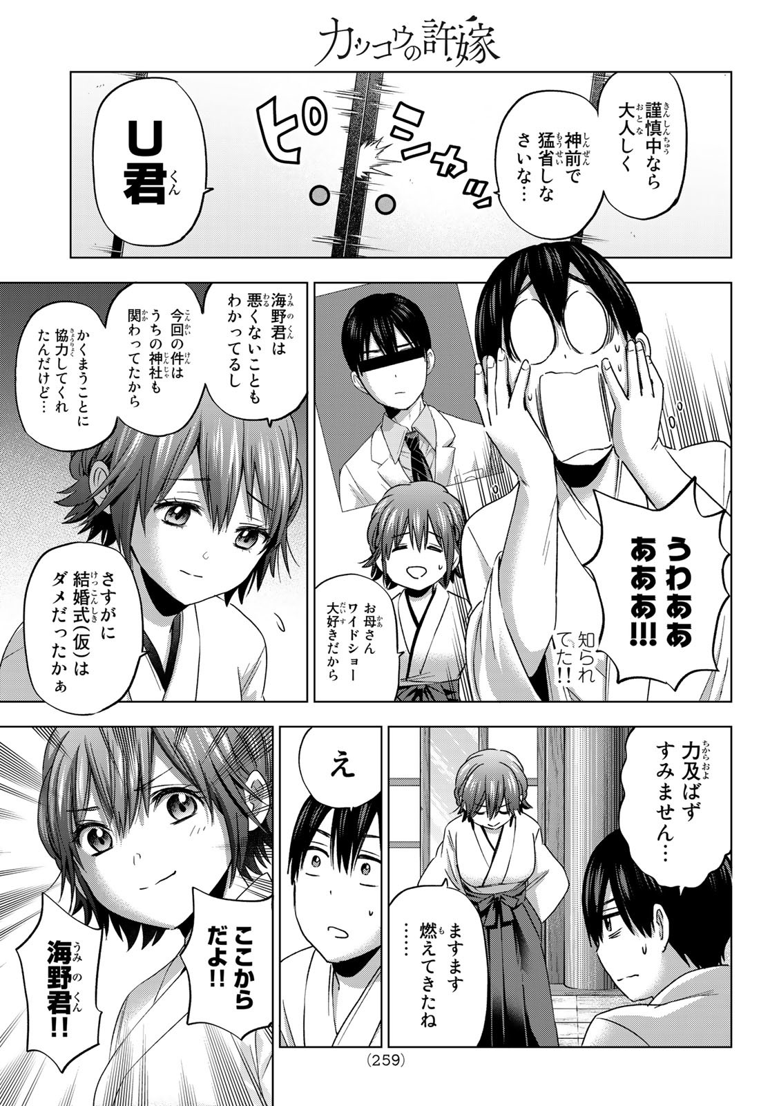 カッコウの許嫁 - 第92話 - Page 7