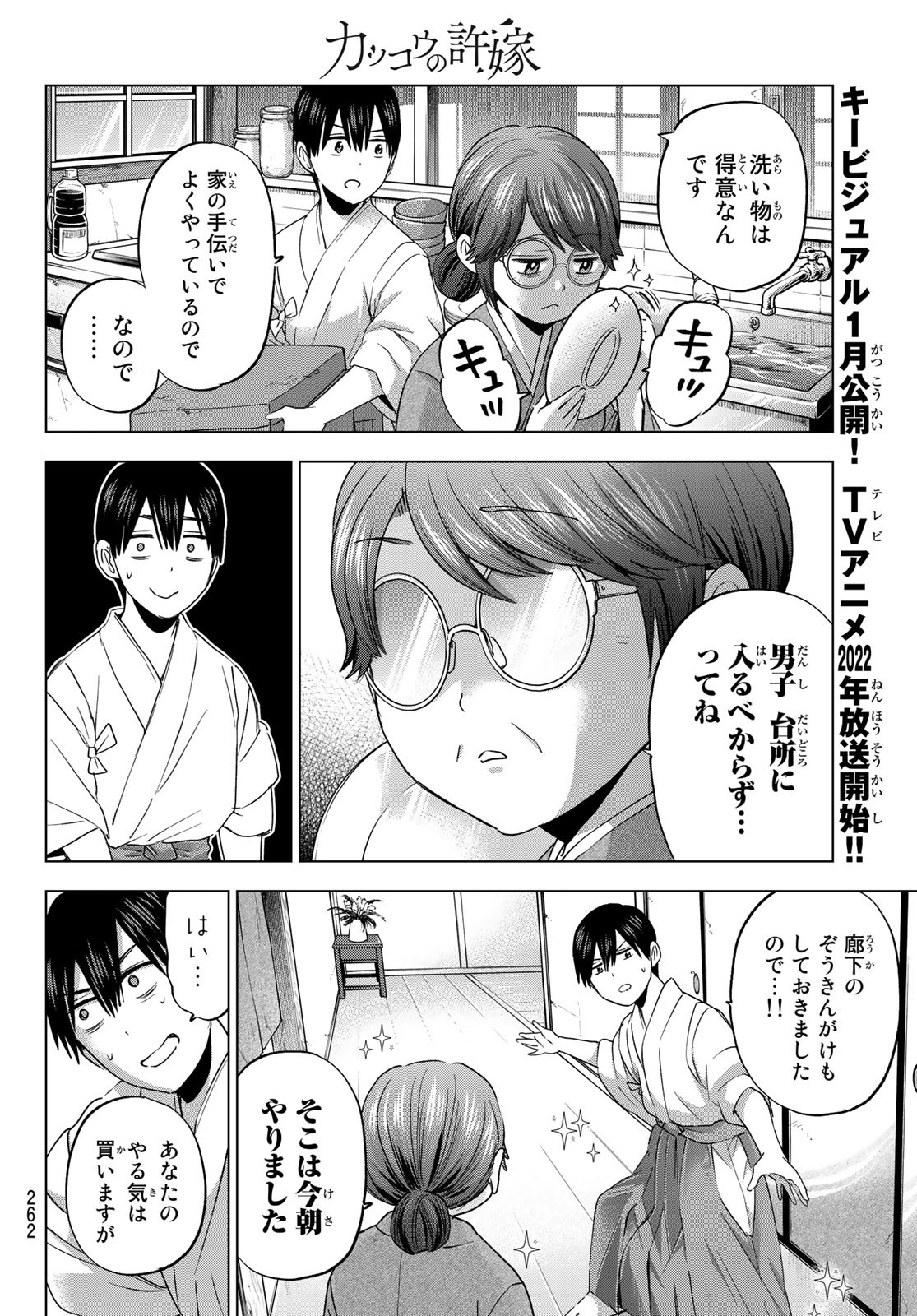 カッコウの許嫁 - 第92話 - Page 10